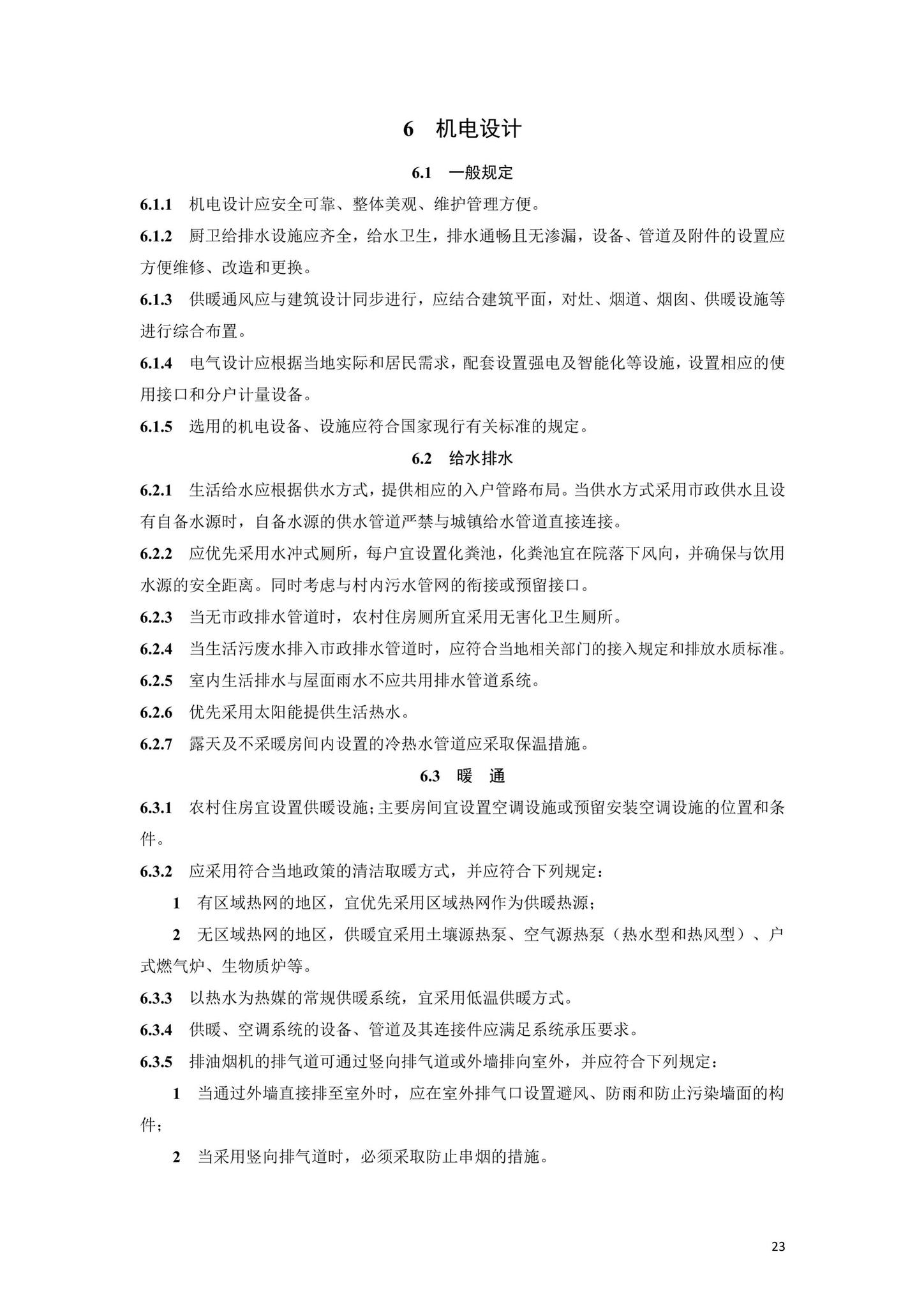 DBJ41/T252-2021--河南省农村住房建设技术标准