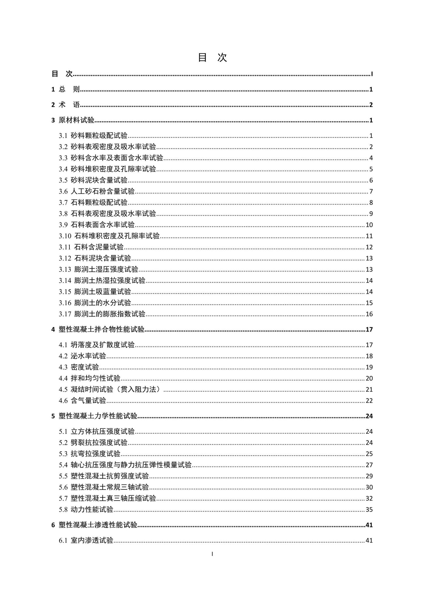 DBJ41/T254-2021--防渗墙塑性混凝土试验技术标准