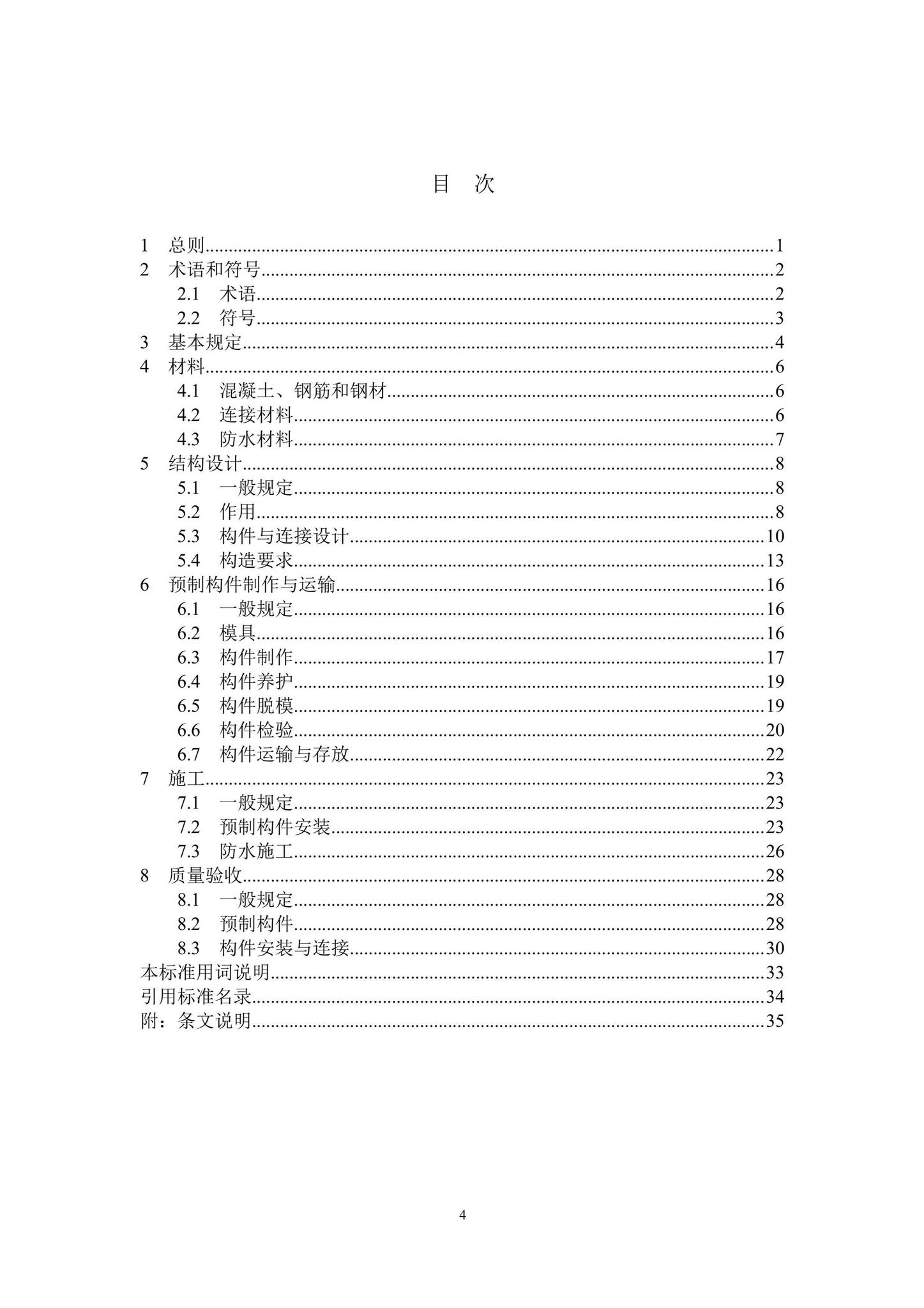 DBJ41/T255-2021--分片预制混凝土装配式综合管廊结构技术标准