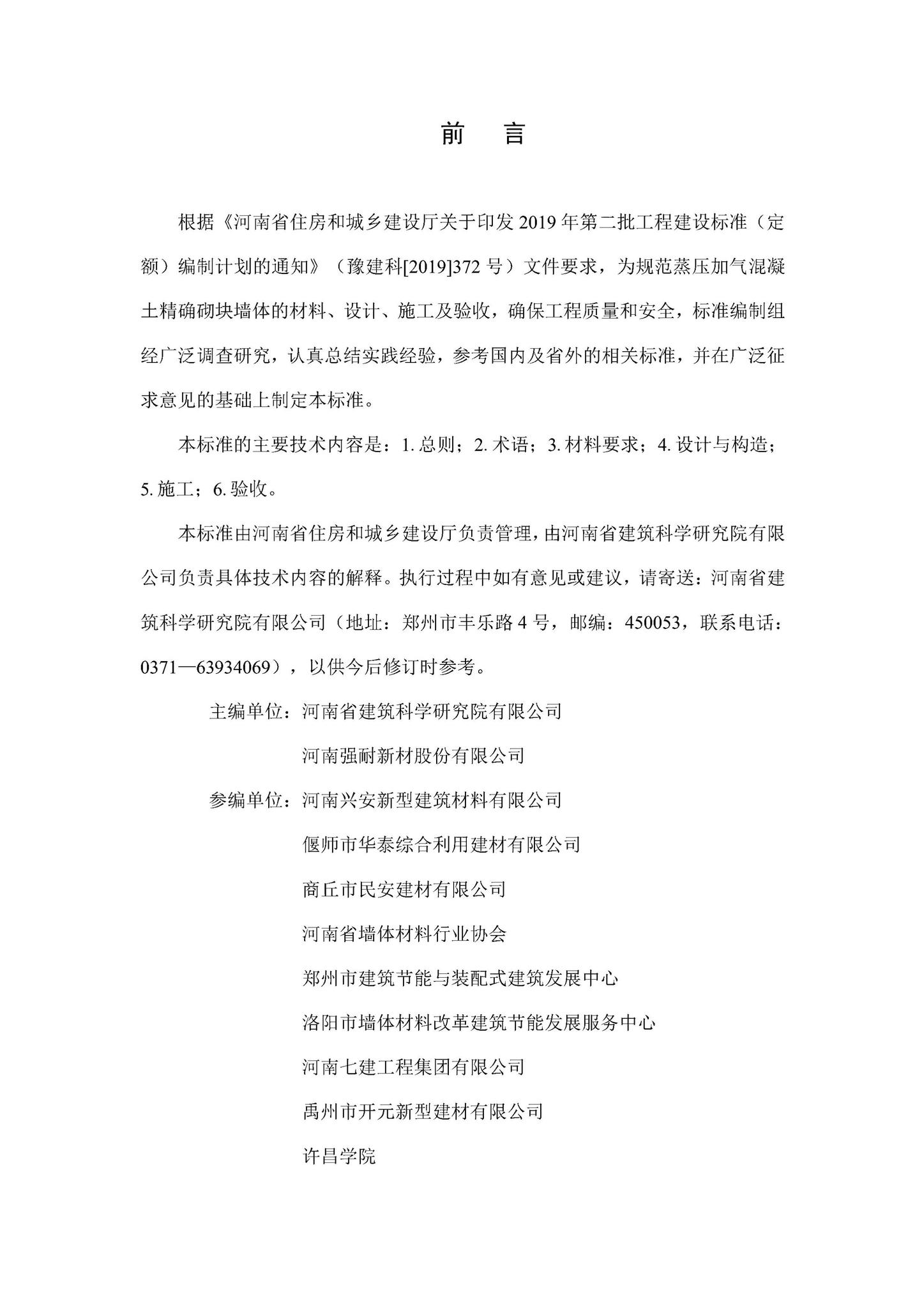 DBJ41/T259-2021--蒸压加气混凝土精确砌块墙体技术标准