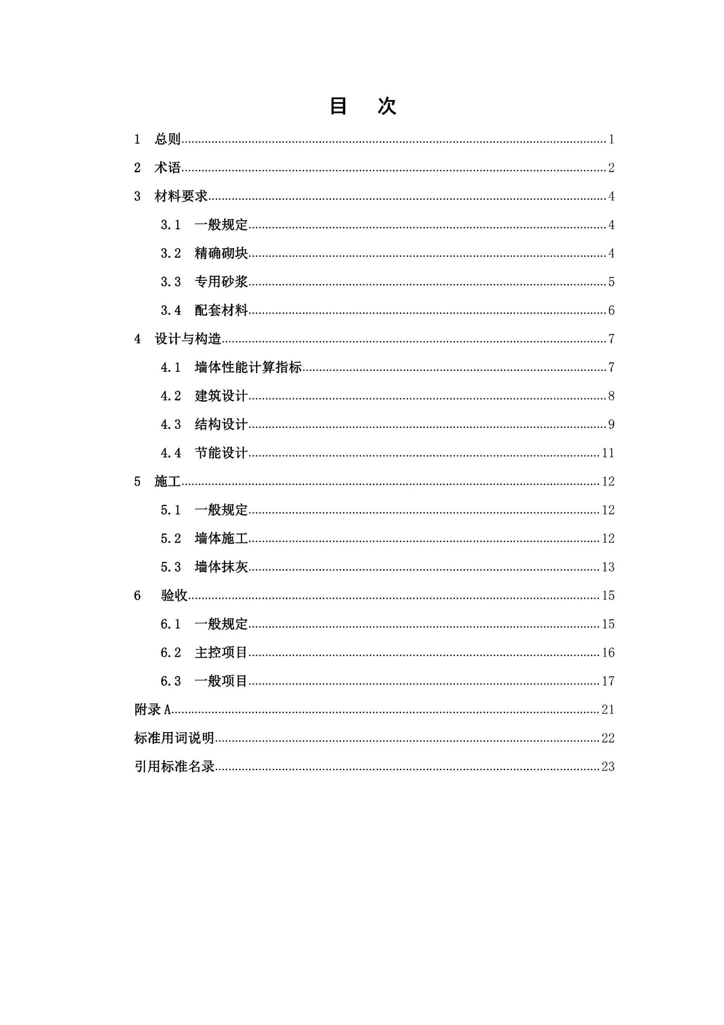DBJ41/T259-2021--蒸压加气混凝土精确砌块墙体技术标准