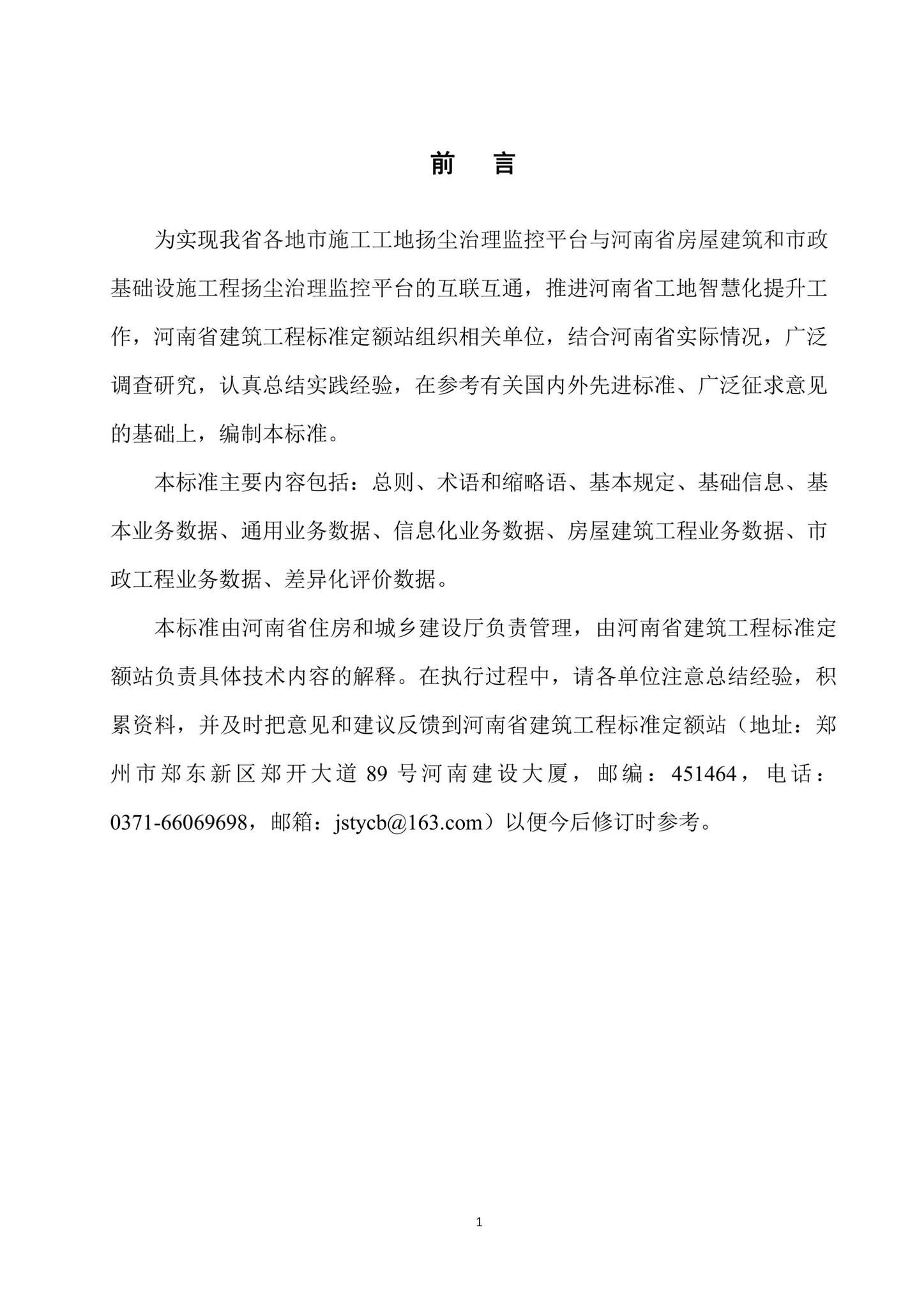 DBJ41/T267-2022--河南省房屋建筑和市政基础设施工程扬尘治理监控平台数据接入标准