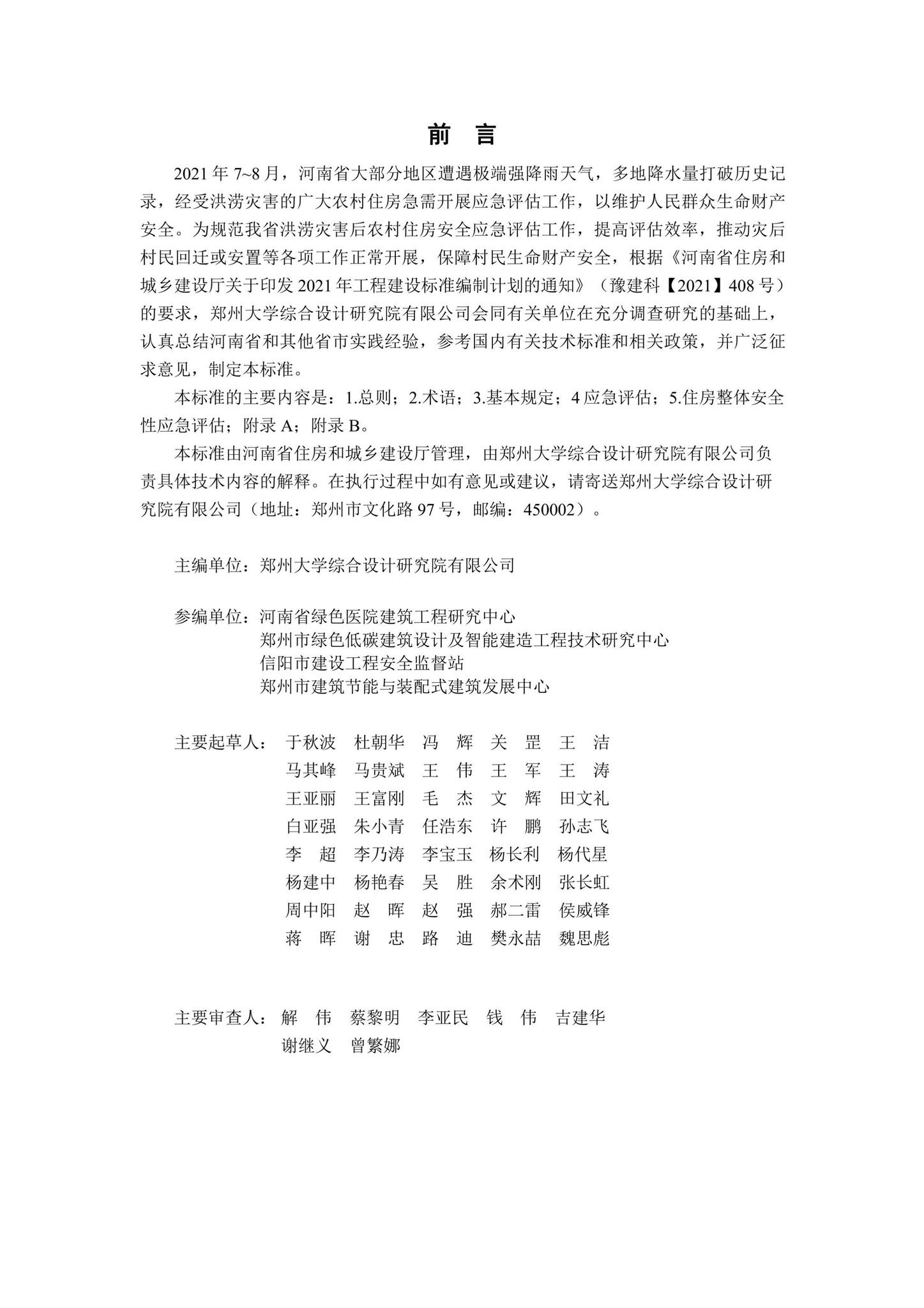 DBJ41/T270-2022--河南省洪涝灾害后农村住房安全应急评估技术标准
