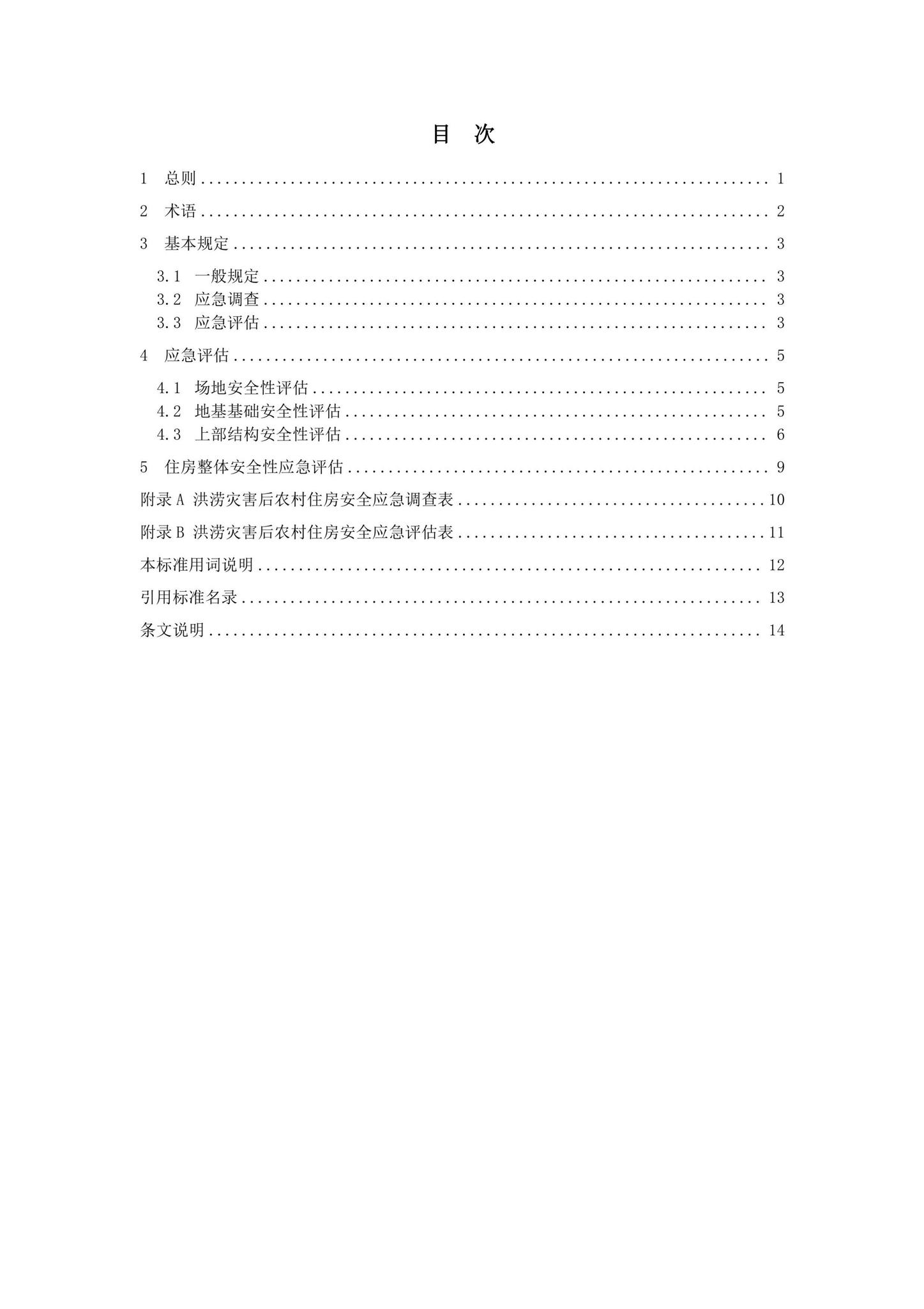 DBJ41/T270-2022--河南省洪涝灾害后农村住房安全应急评估技术标准