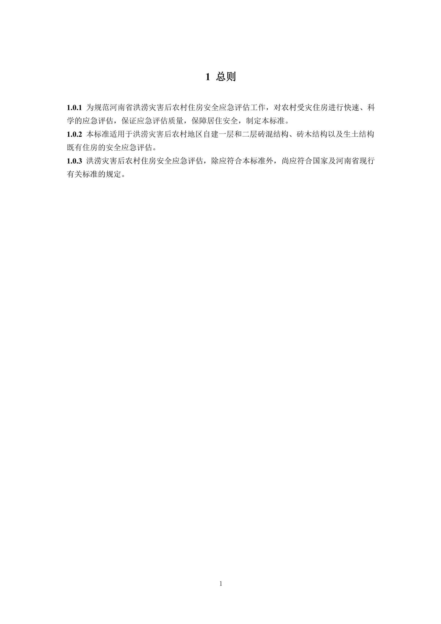 DBJ41/T270-2022--河南省洪涝灾害后农村住房安全应急评估技术标准