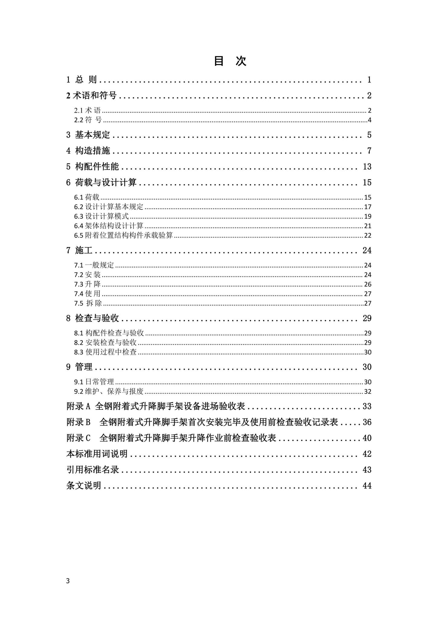 DBJ41/T271-2022--全钢附着式升降脚手架安全技术标准
