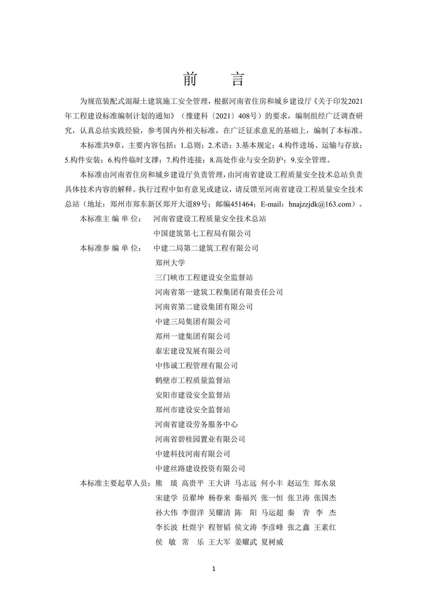 DBJ41/T272-2022--装配式混凝土建筑施工安全技术标准