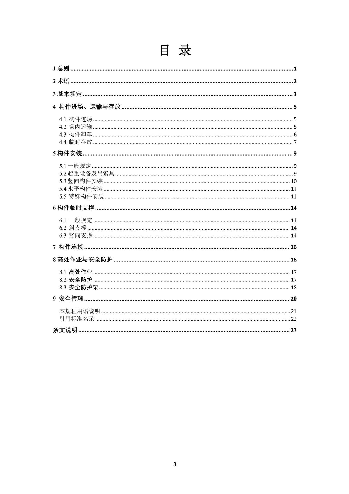DBJ41/T272-2022--装配式混凝土建筑施工安全技术标准