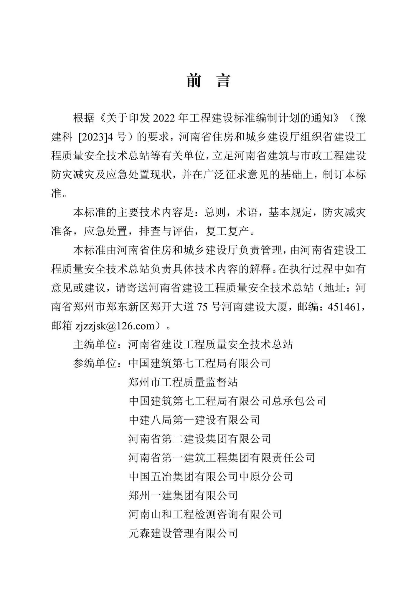 DBJ41/T273-2023--河南省建筑与市政工程建设防灾减灾及应急处置技术标准