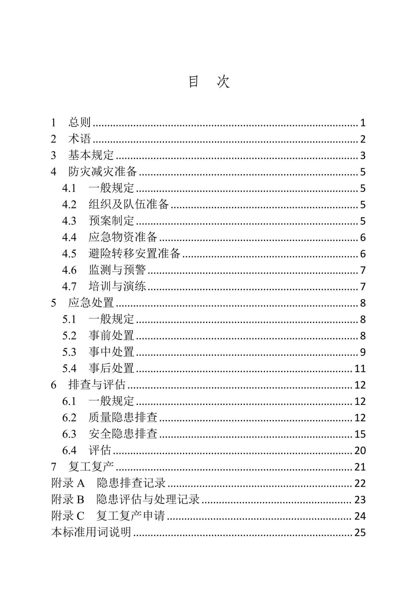DBJ41/T273-2023--河南省建筑与市政工程建设防灾减灾及应急处置技术标准