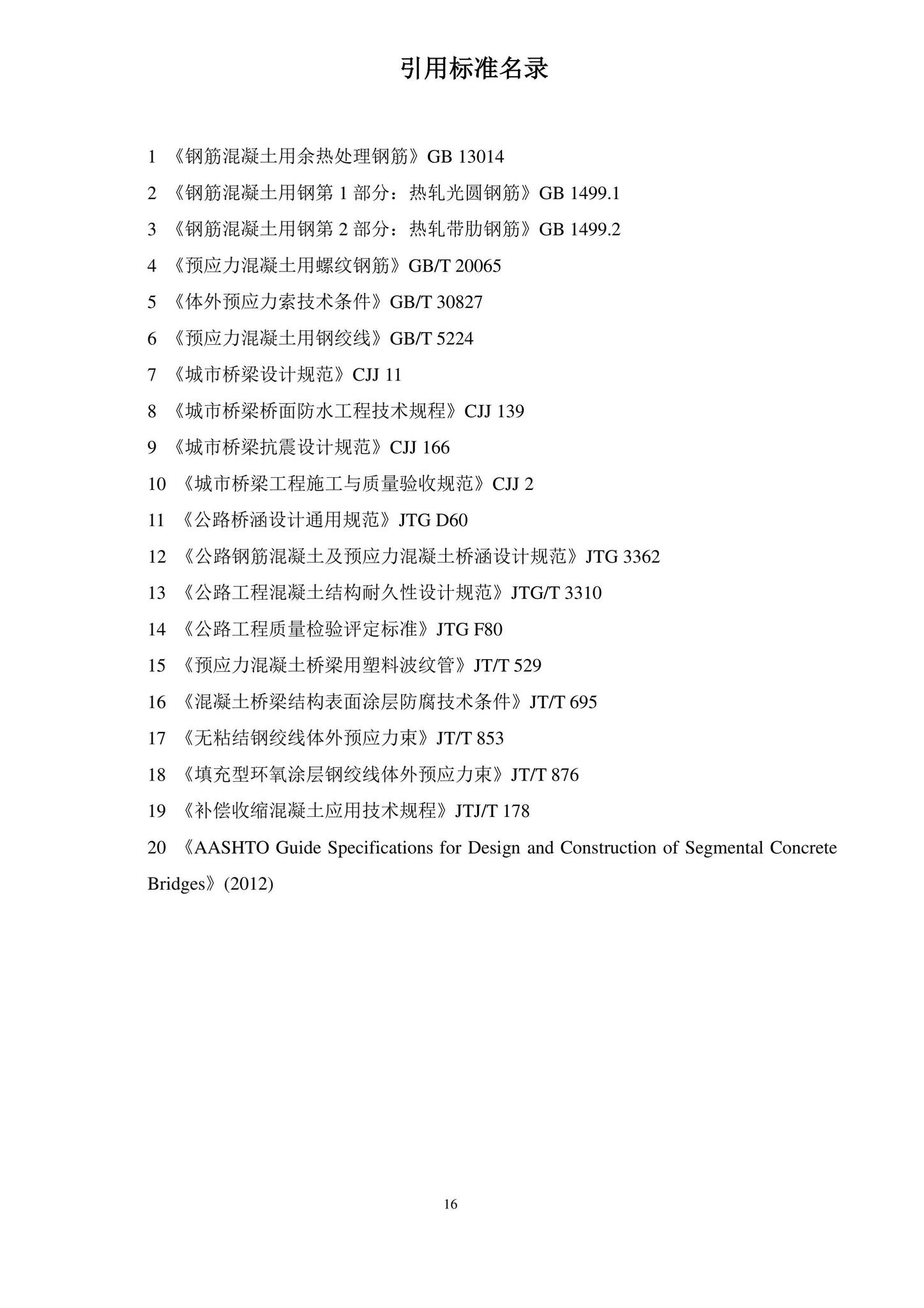 DBJ41/T275-2023--预应力混凝土桥梁节段预制拼装设计标准