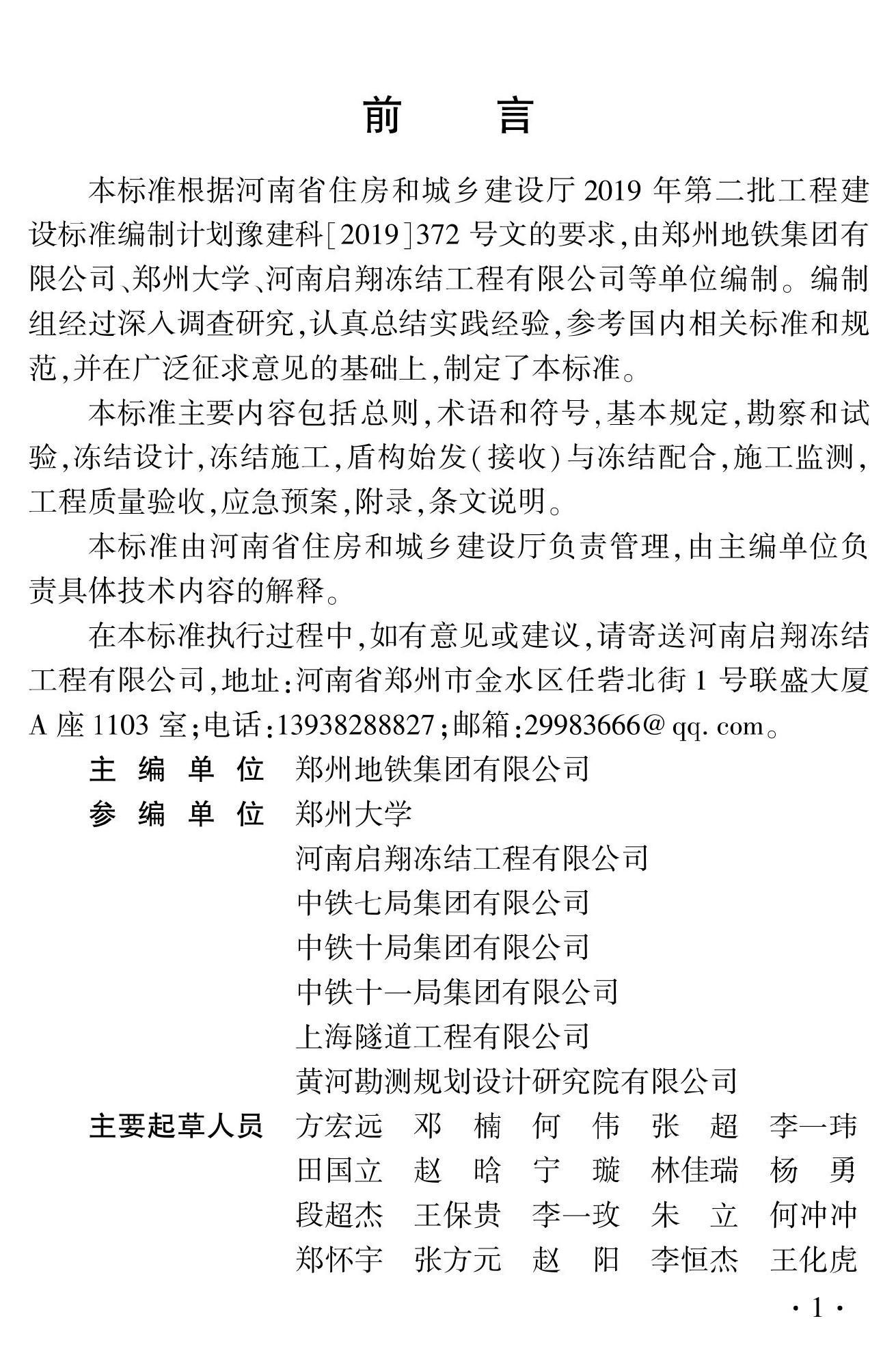 DBJ41/T276-2023--轨道交通工程盾构始发与接收冻结法端头加固技术标准