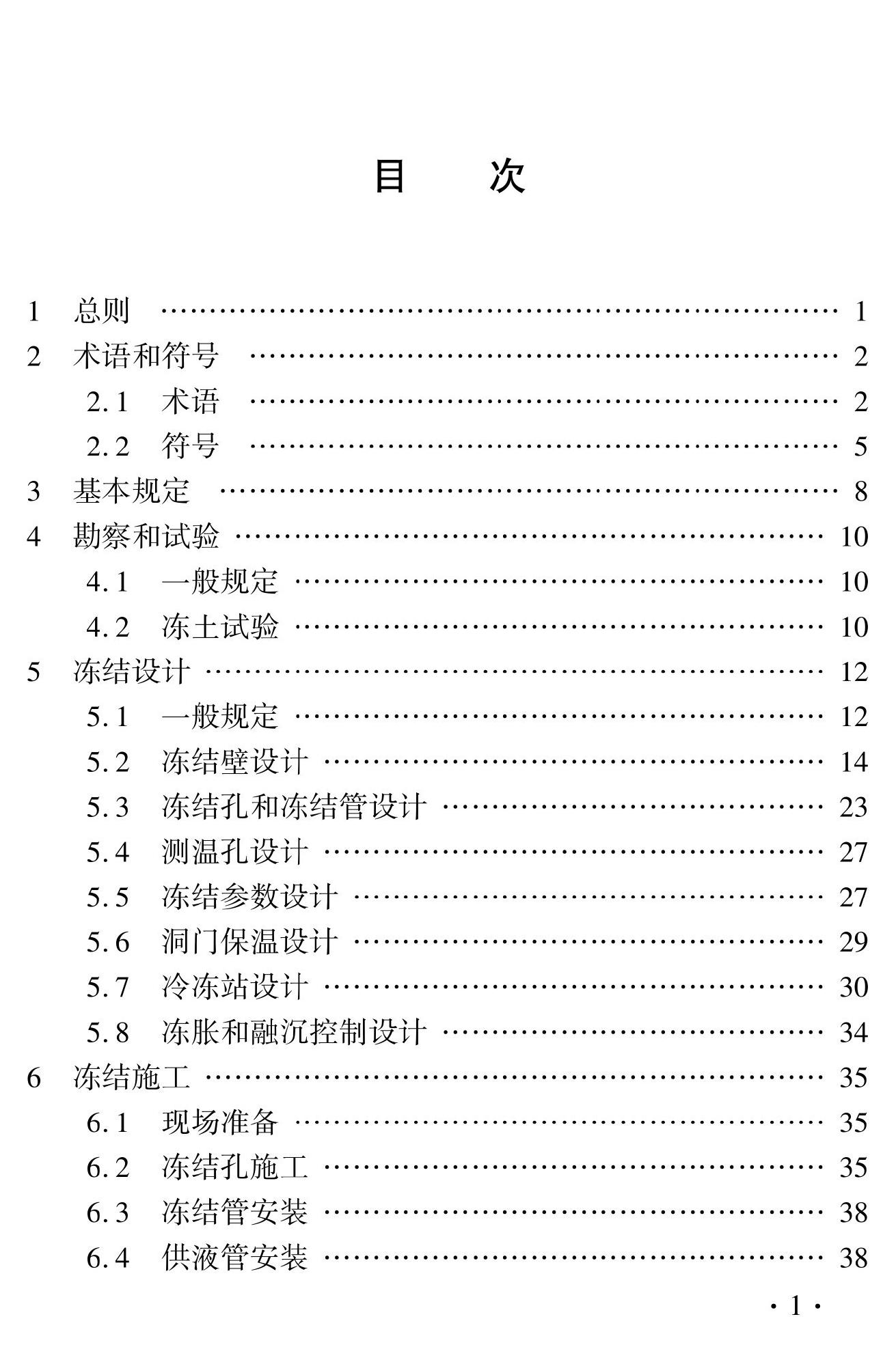 DBJ41/T276-2023--轨道交通工程盾构始发与接收冻结法端头加固技术标准
