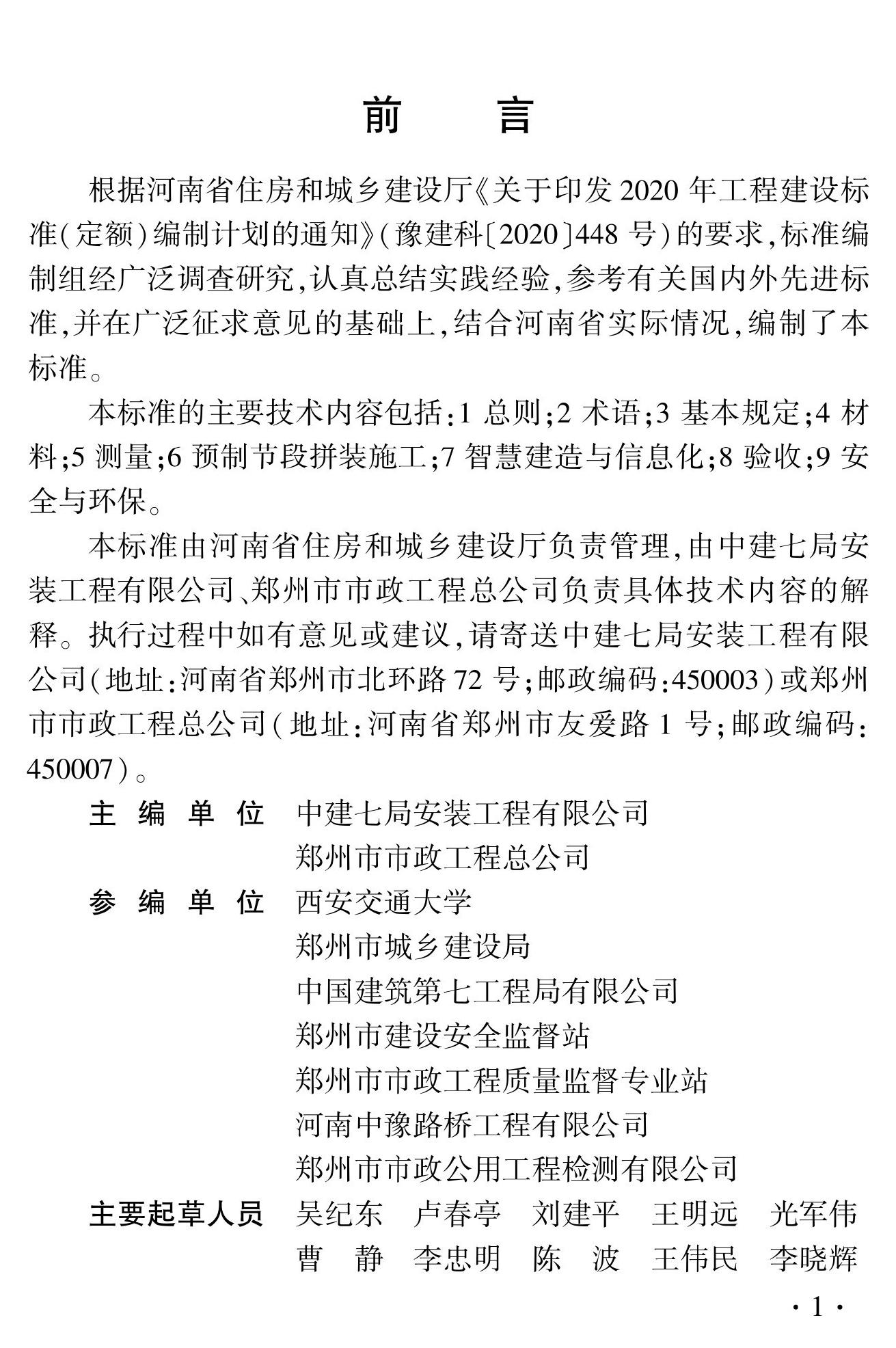 DBJ41/T279-2023--城市高架桥短线法预制节段梁拼装施工及质量验收标准