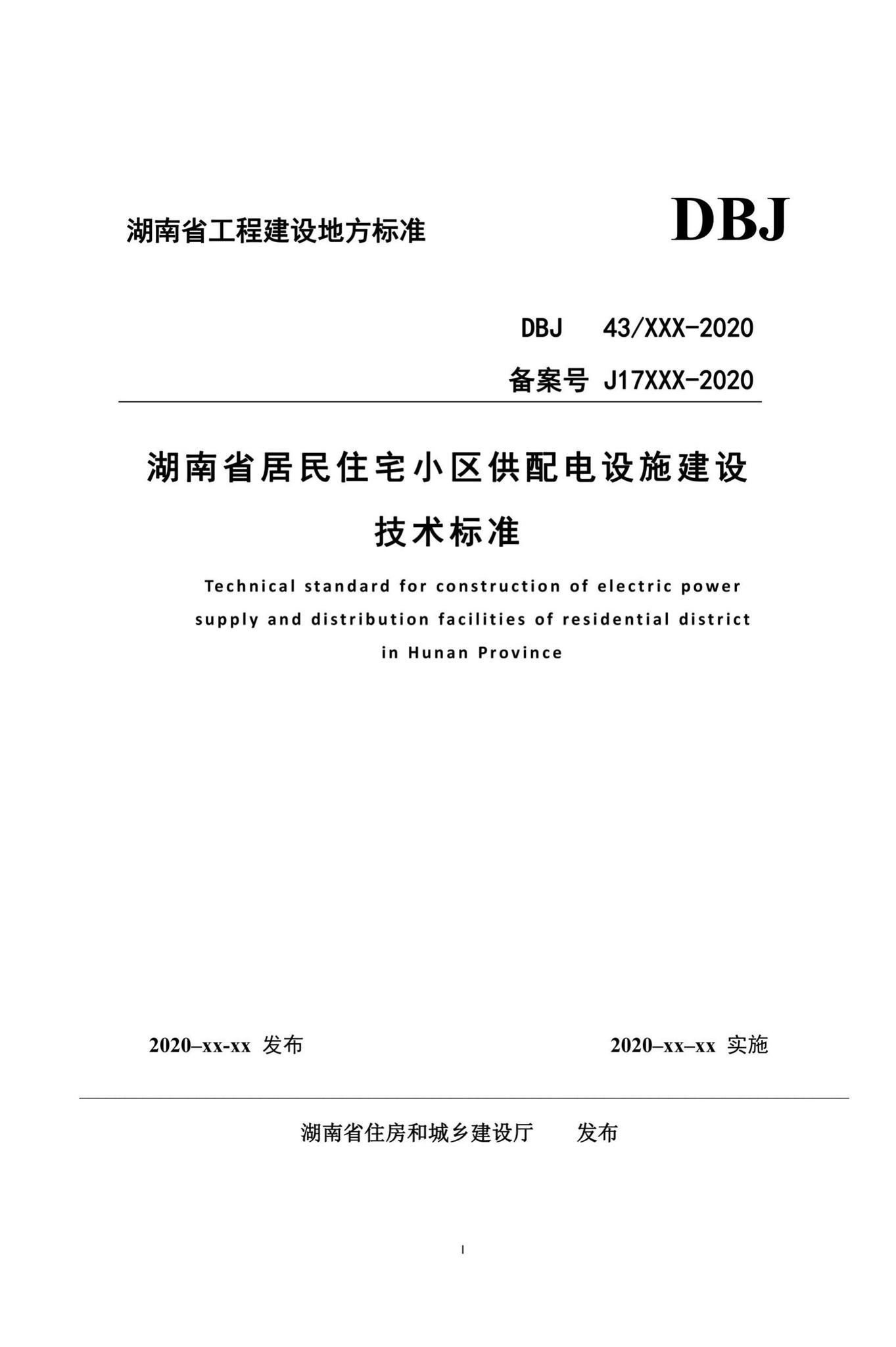 DBJ43-T367-2020--湖南省居住住宅小区供配电设施建设技术标准