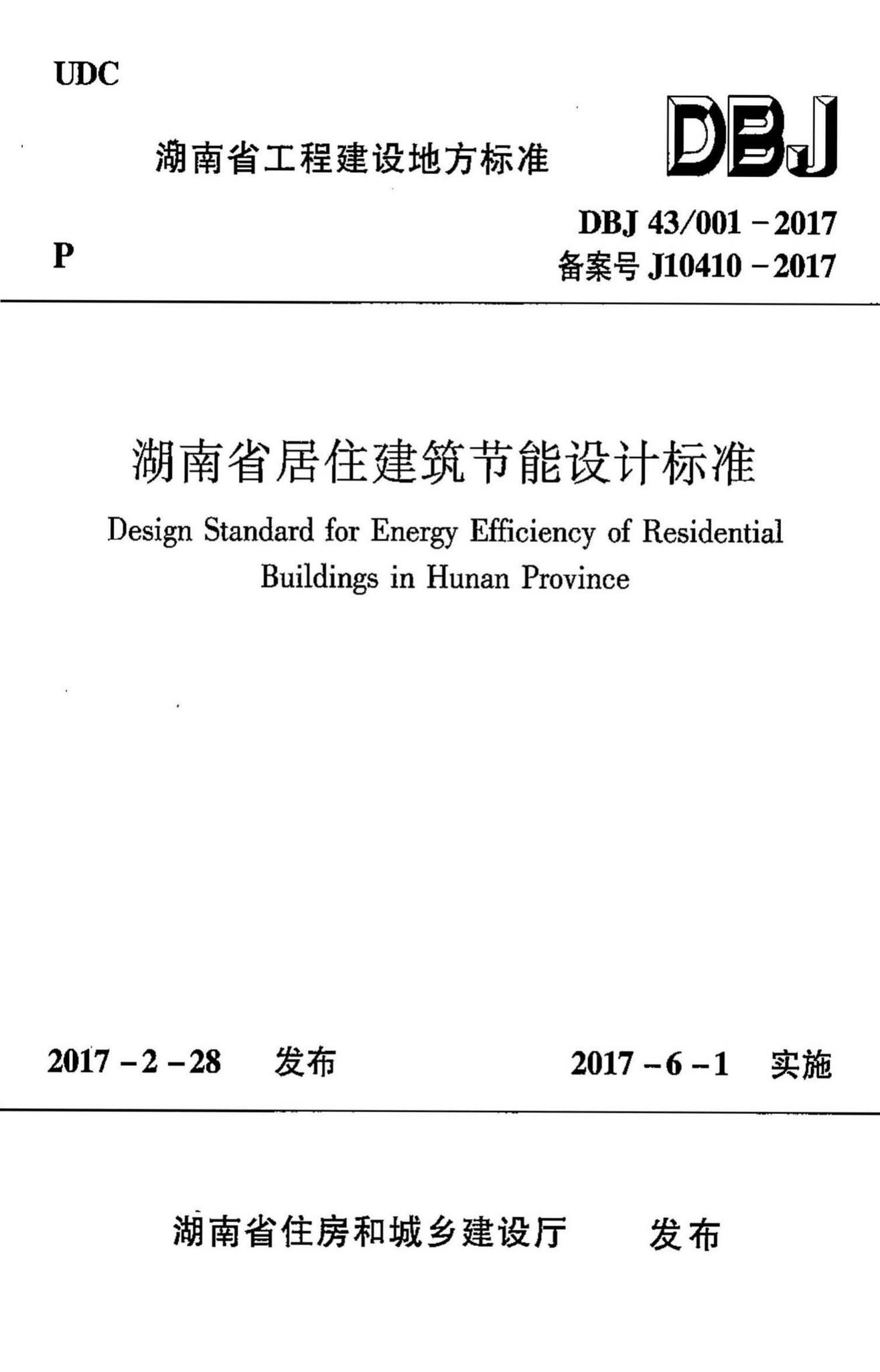 DBJ43/001-2017--湖南省居住建筑节能设计标准