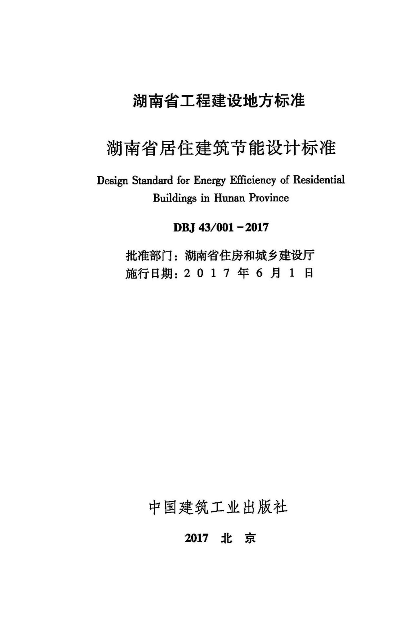 DBJ43/001-2017--湖南省居住建筑节能设计标准