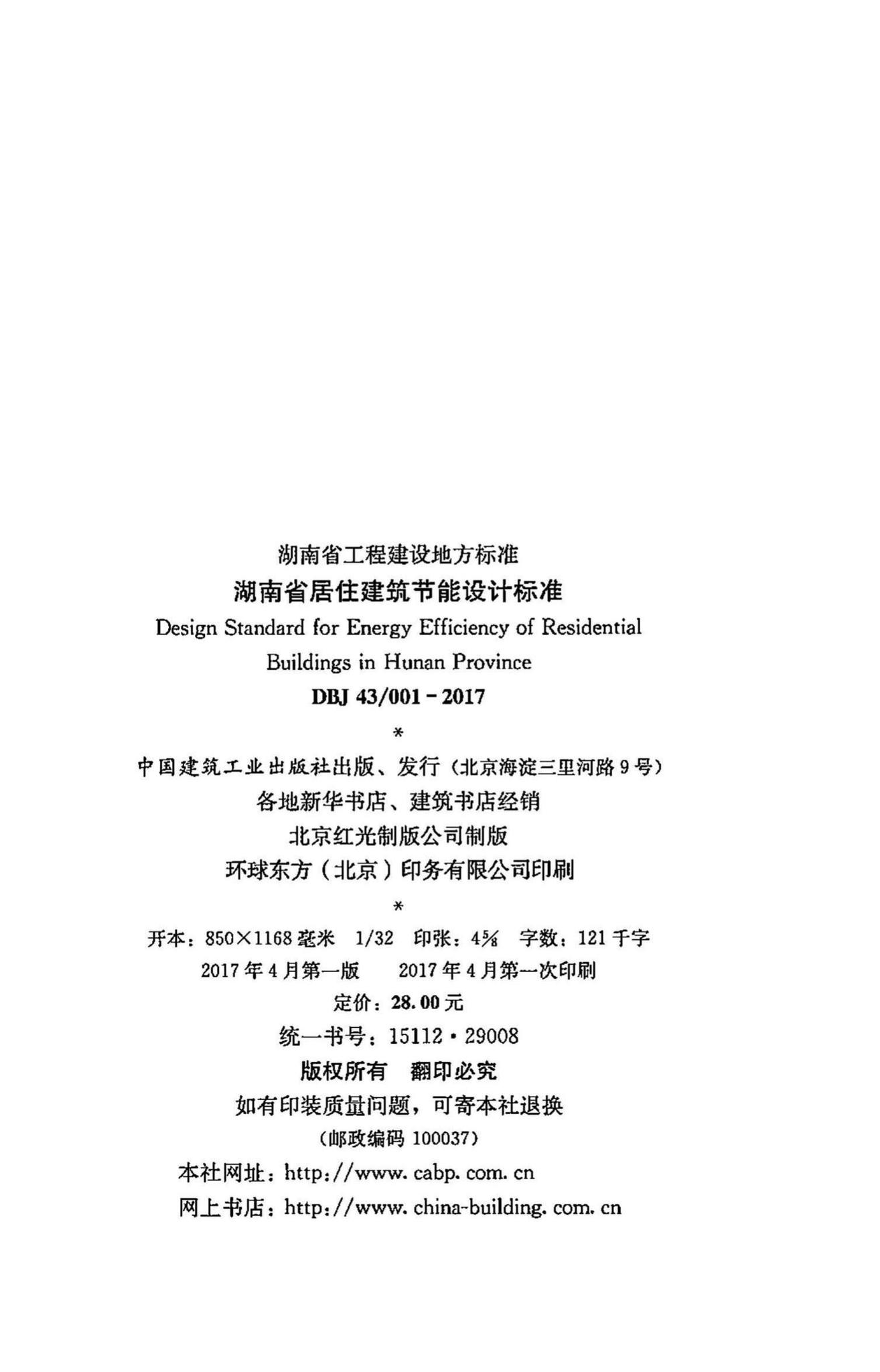DBJ43/001-2017--湖南省居住建筑节能设计标准