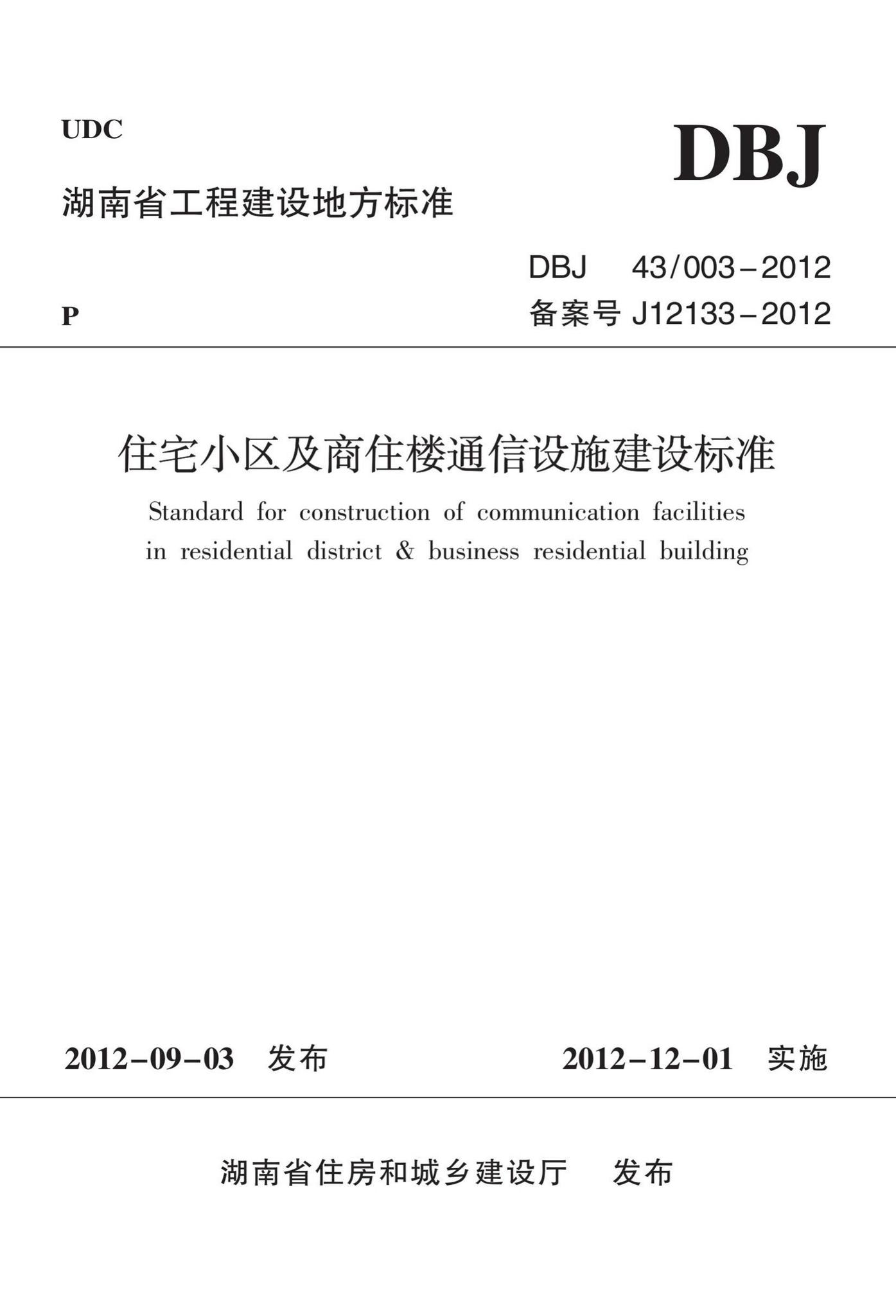 DBJ43/003-2012--住宅小区及商住楼通信设施建设标准