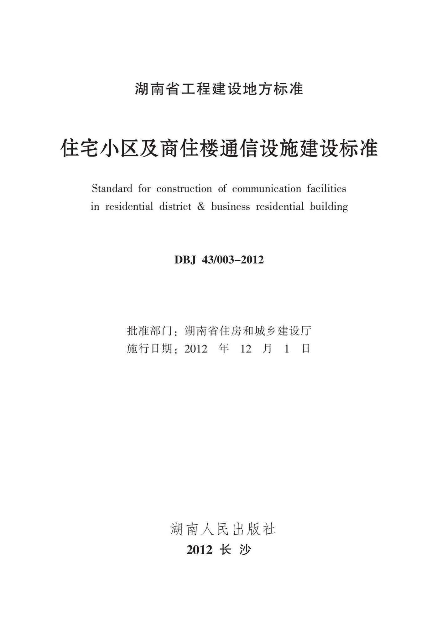 DBJ43/003-2012--住宅小区及商住楼通信设施建设标准
