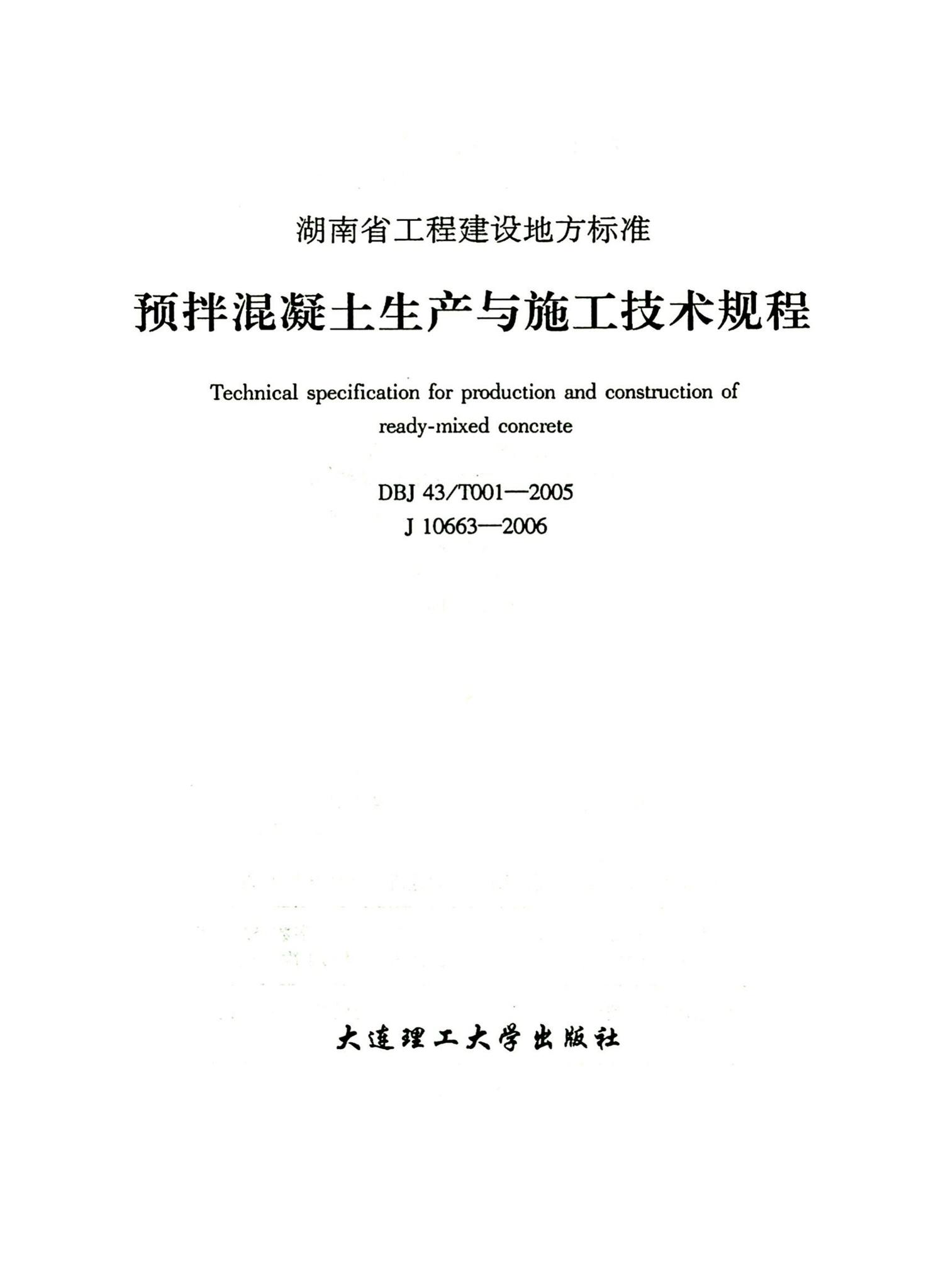 DBJ43/T001-2005--预拌混凝土生产与施工技术规程