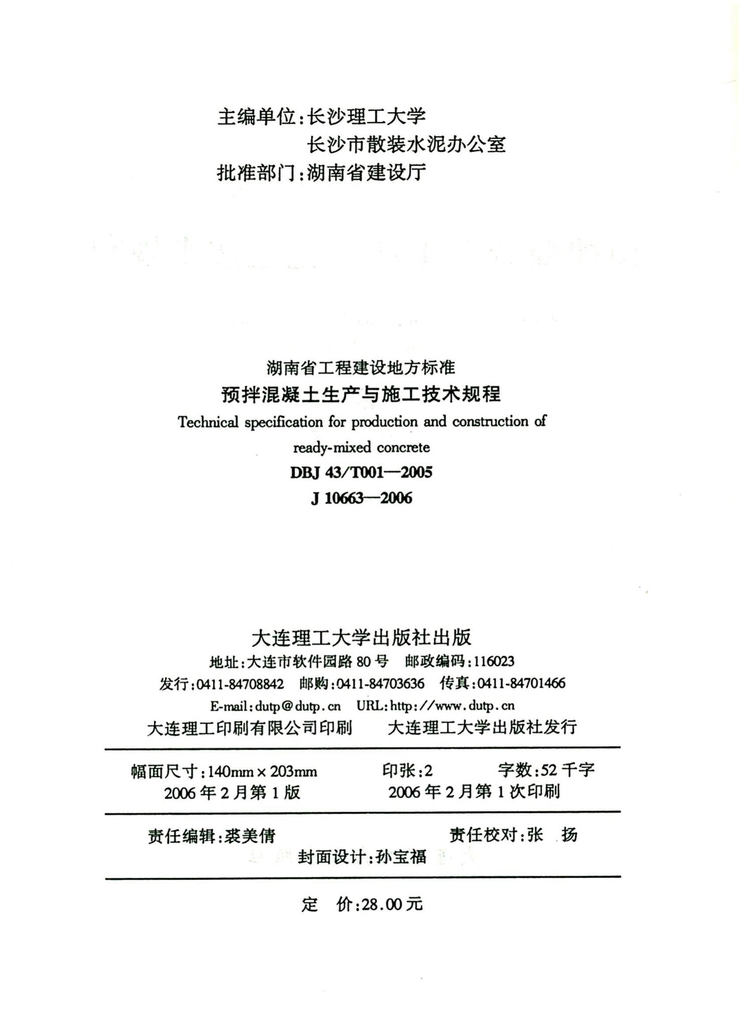 DBJ43/T001-2005--预拌混凝土生产与施工技术规程