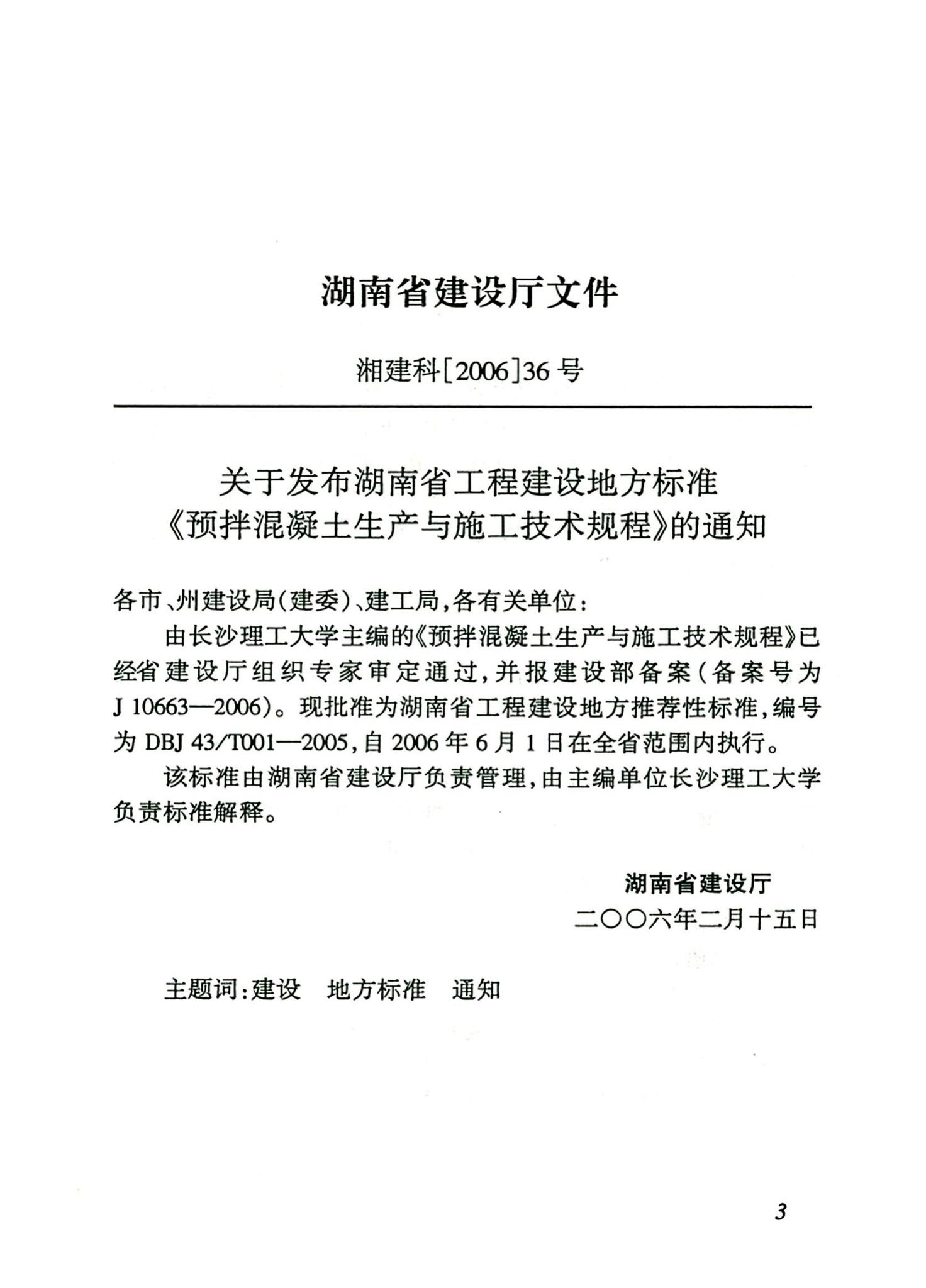 DBJ43/T001-2005--预拌混凝土生产与施工技术规程