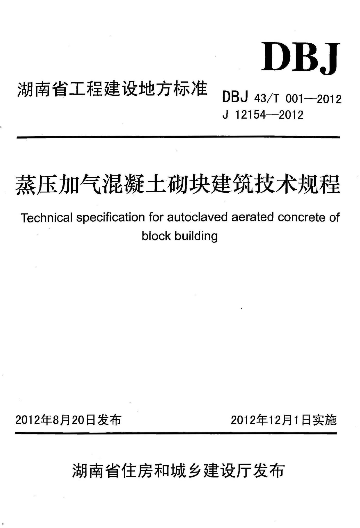 DBJ43/T001-2012--蒸压加气混凝土砌块建筑技术规程