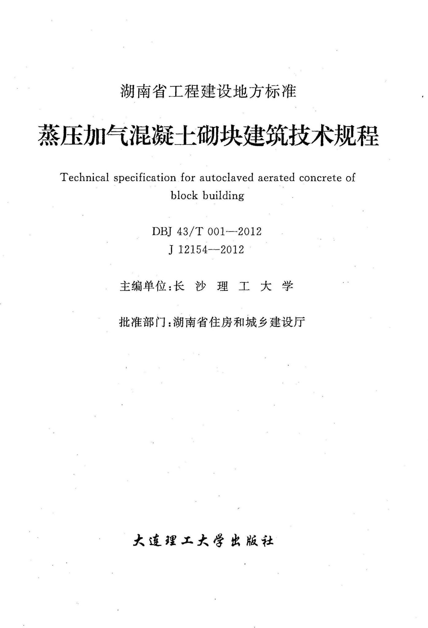 DBJ43/T001-2012--蒸压加气混凝土砌块建筑技术规程