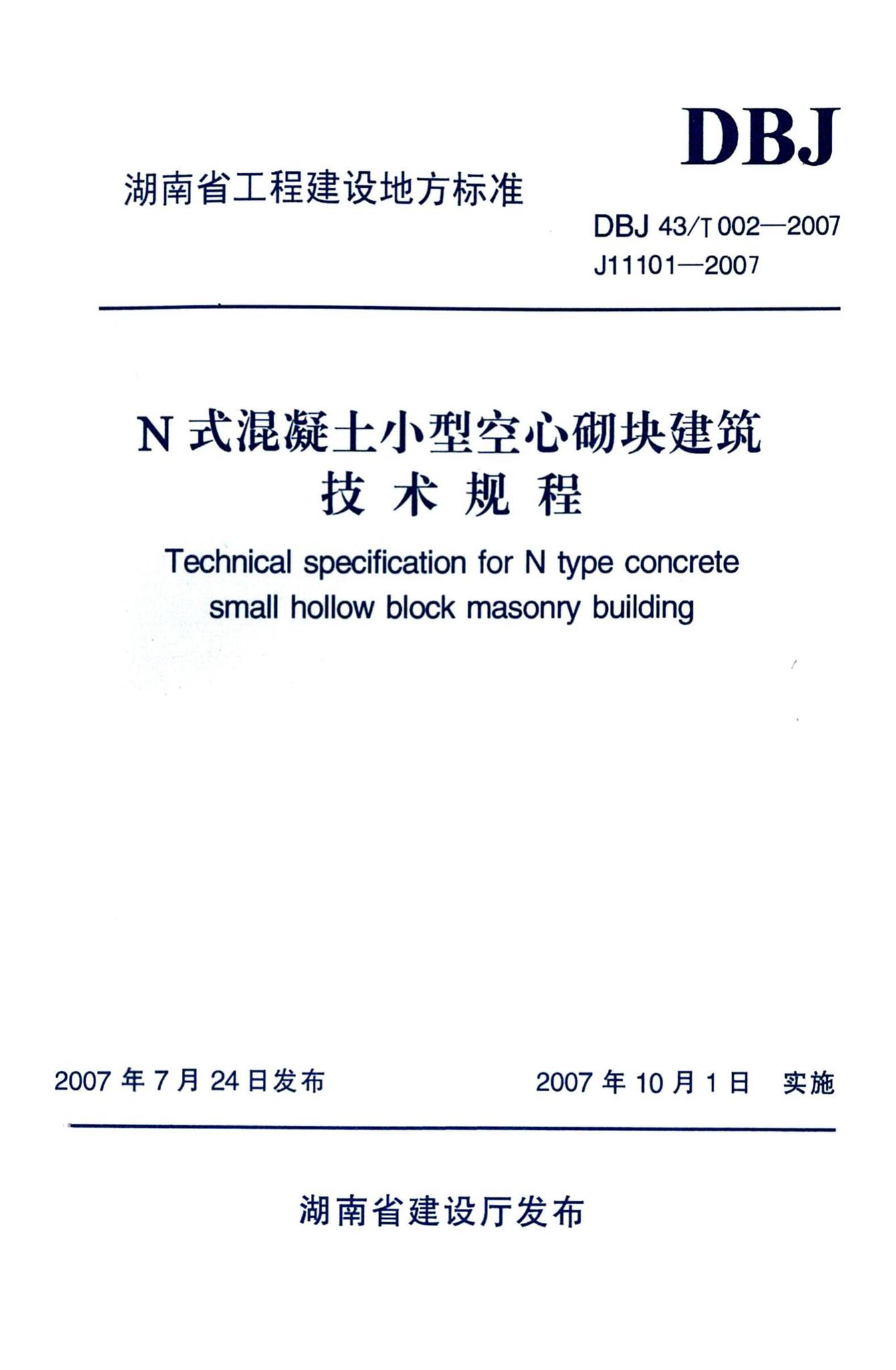 DBJ43/T002-2007--N式混凝土小型空心砌块建筑技术规程