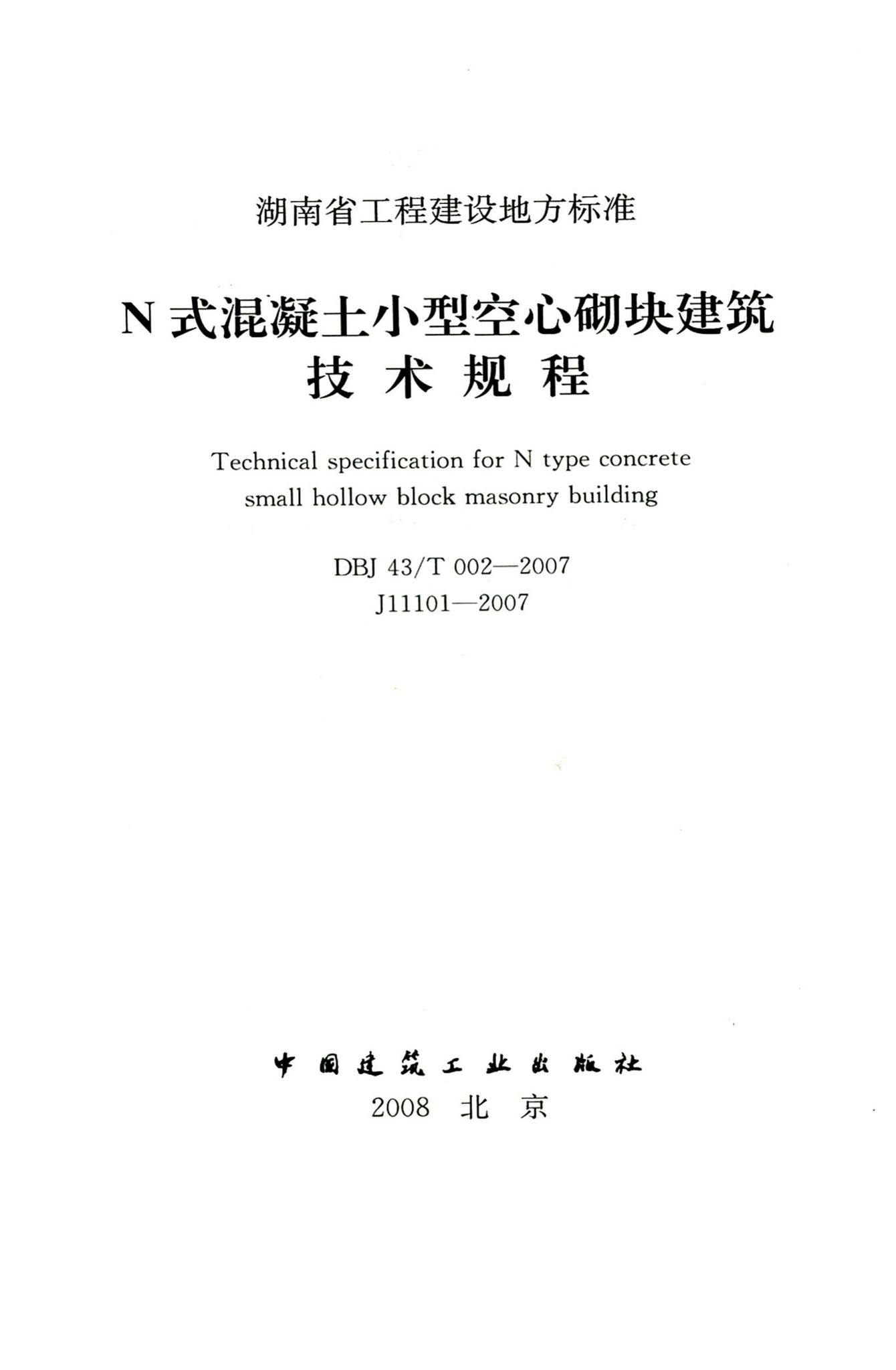 DBJ43/T002-2007--N式混凝土小型空心砌块建筑技术规程