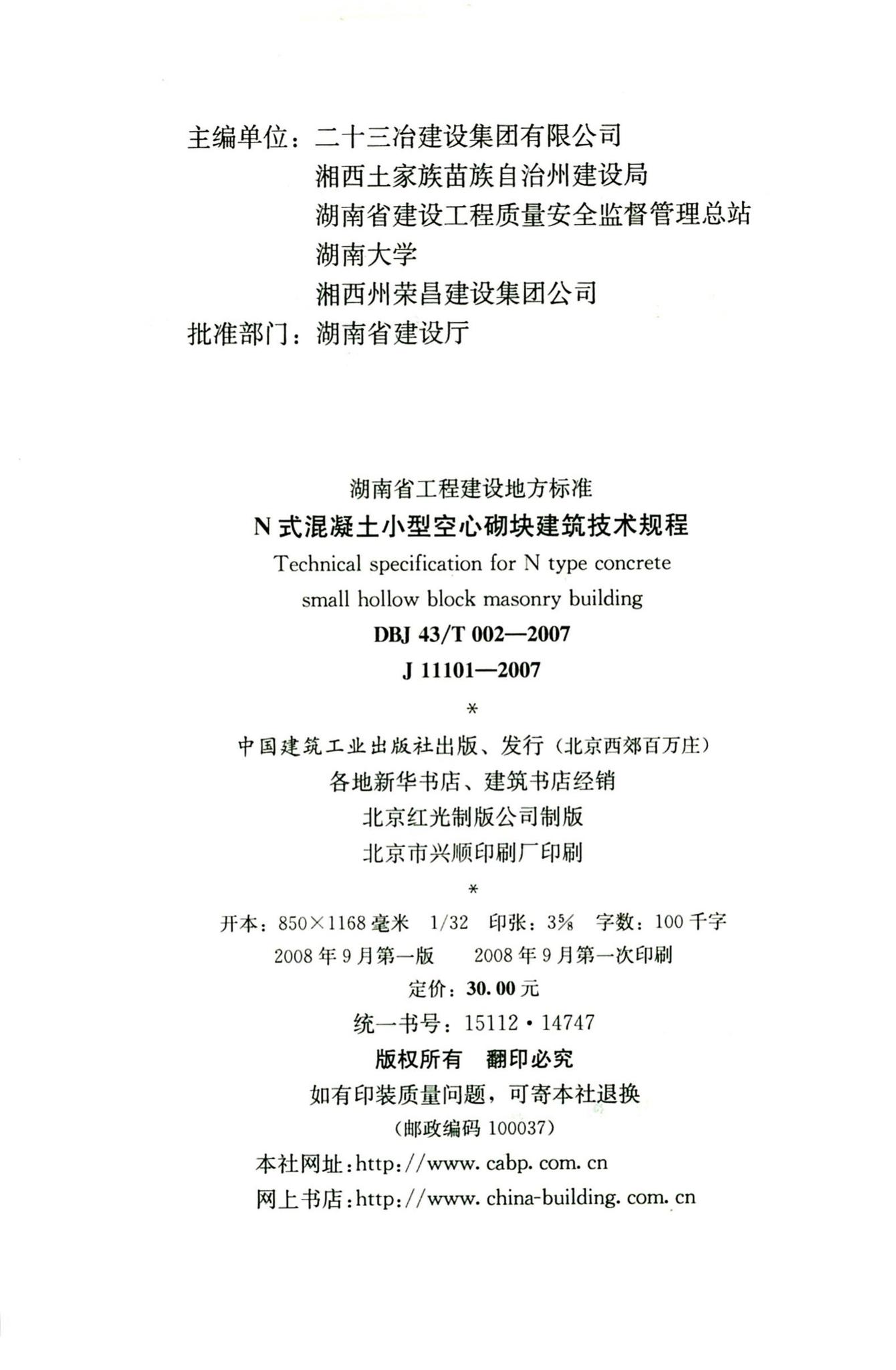 DBJ43/T002-2007--N式混凝土小型空心砌块建筑技术规程