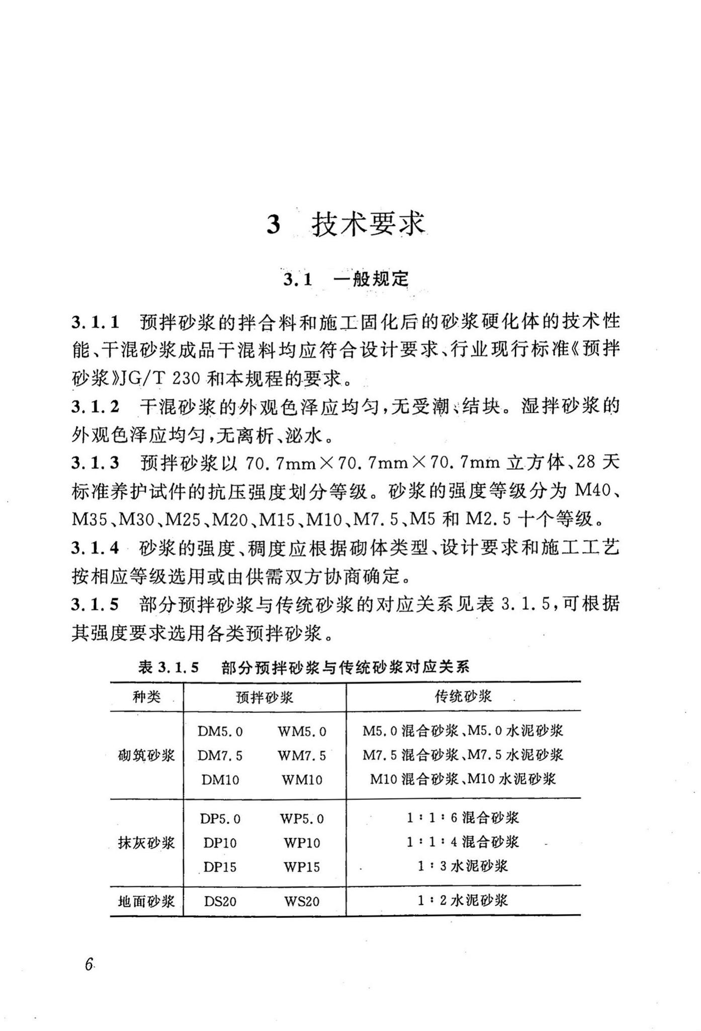 DBJ43/T002-2010--预拌砂浆生产与应用技术规程