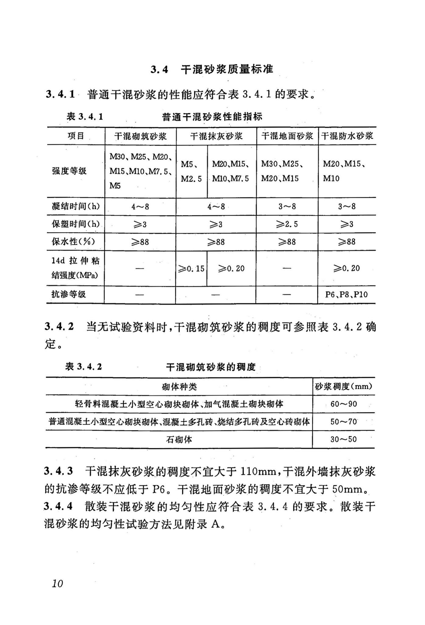 DBJ43/T002-2010--预拌砂浆生产与应用技术规程