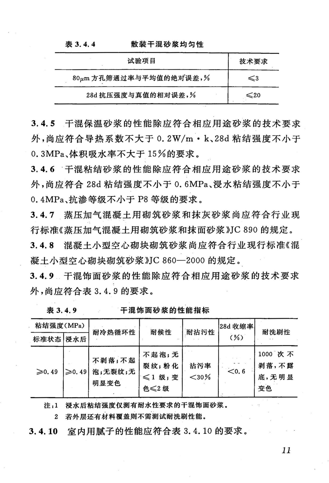 DBJ43/T002-2010--预拌砂浆生产与应用技术规程