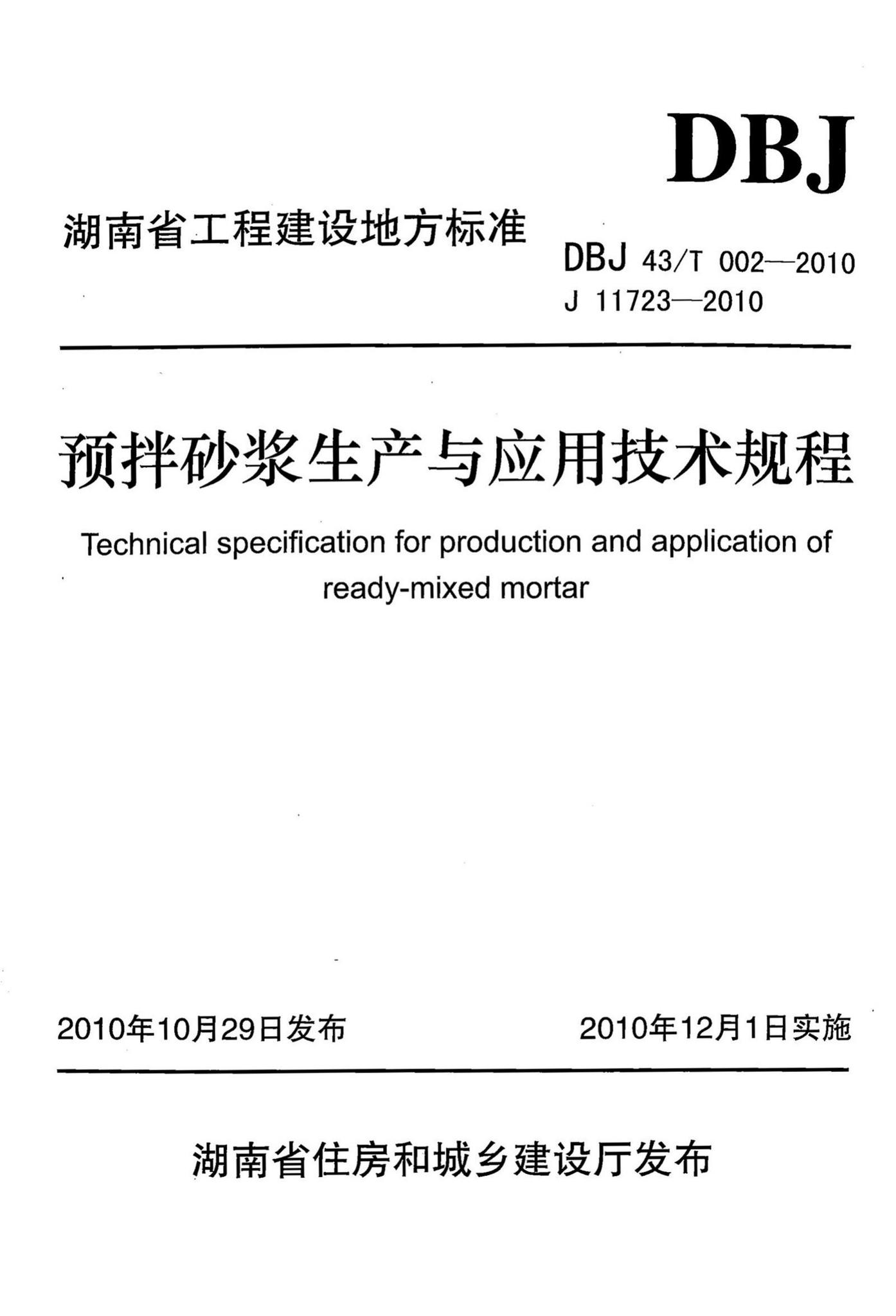 DBJ43/T002-2010--预拌砂浆生产与应用技术规程