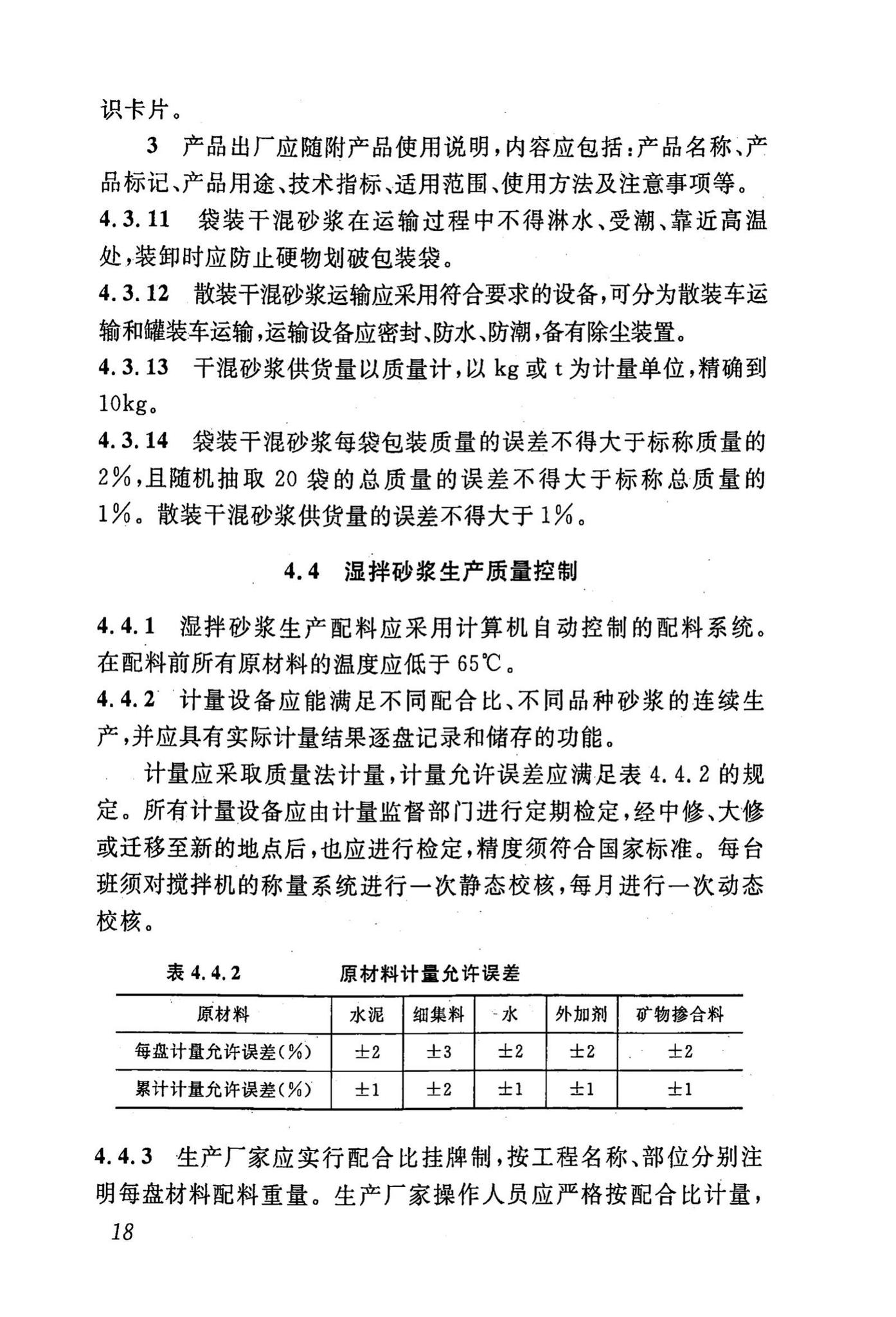 DBJ43/T002-2010--预拌砂浆生产与应用技术规程