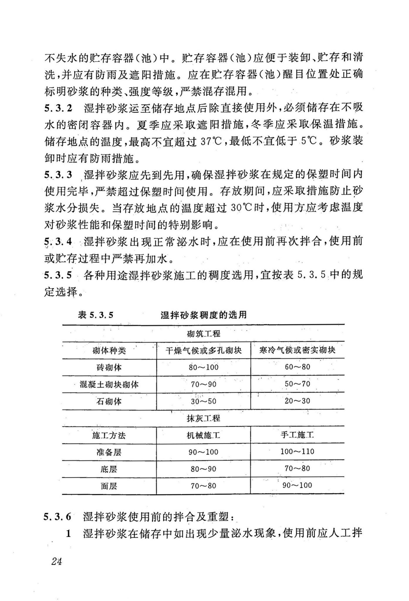 DBJ43/T002-2010--预拌砂浆生产与应用技术规程