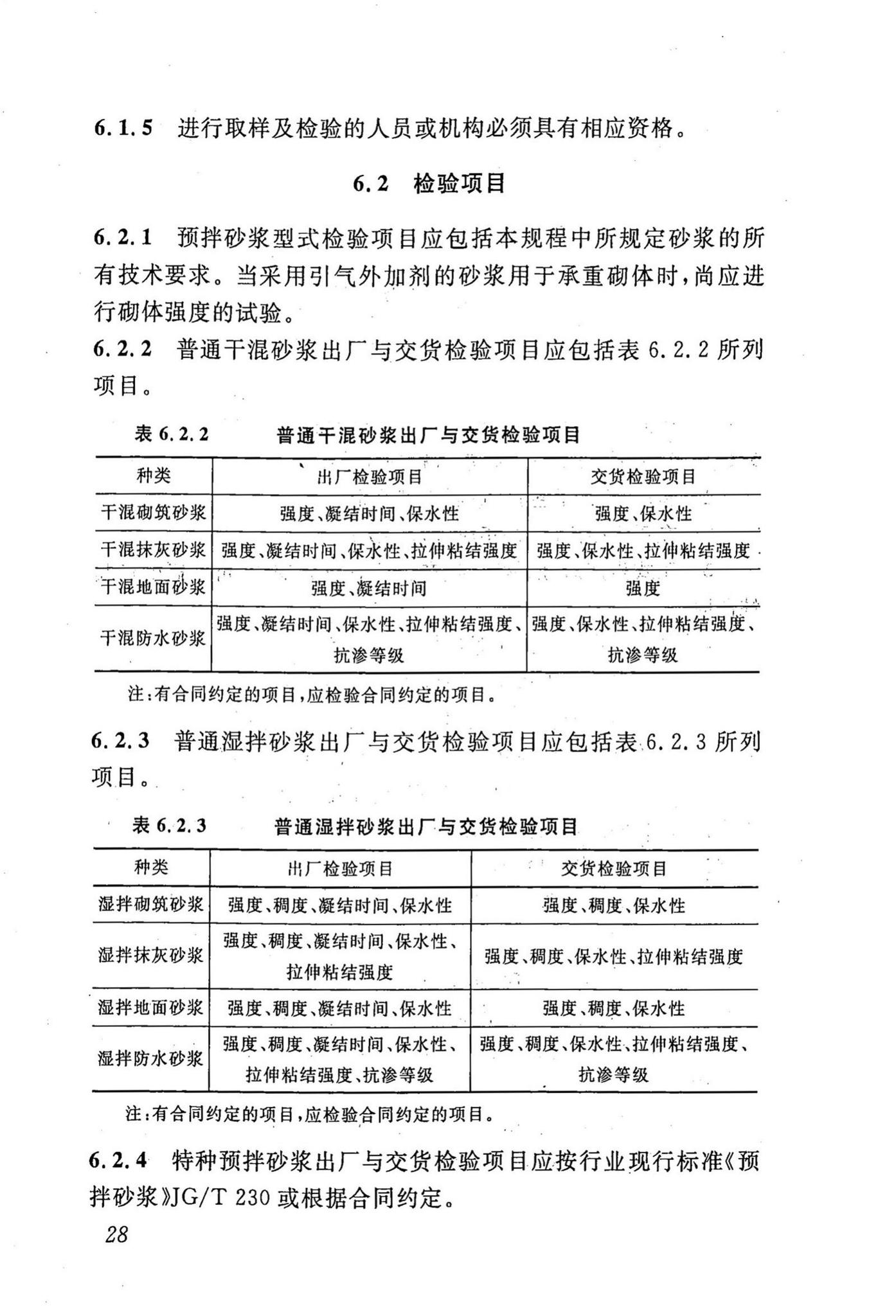 DBJ43/T002-2010--预拌砂浆生产与应用技术规程