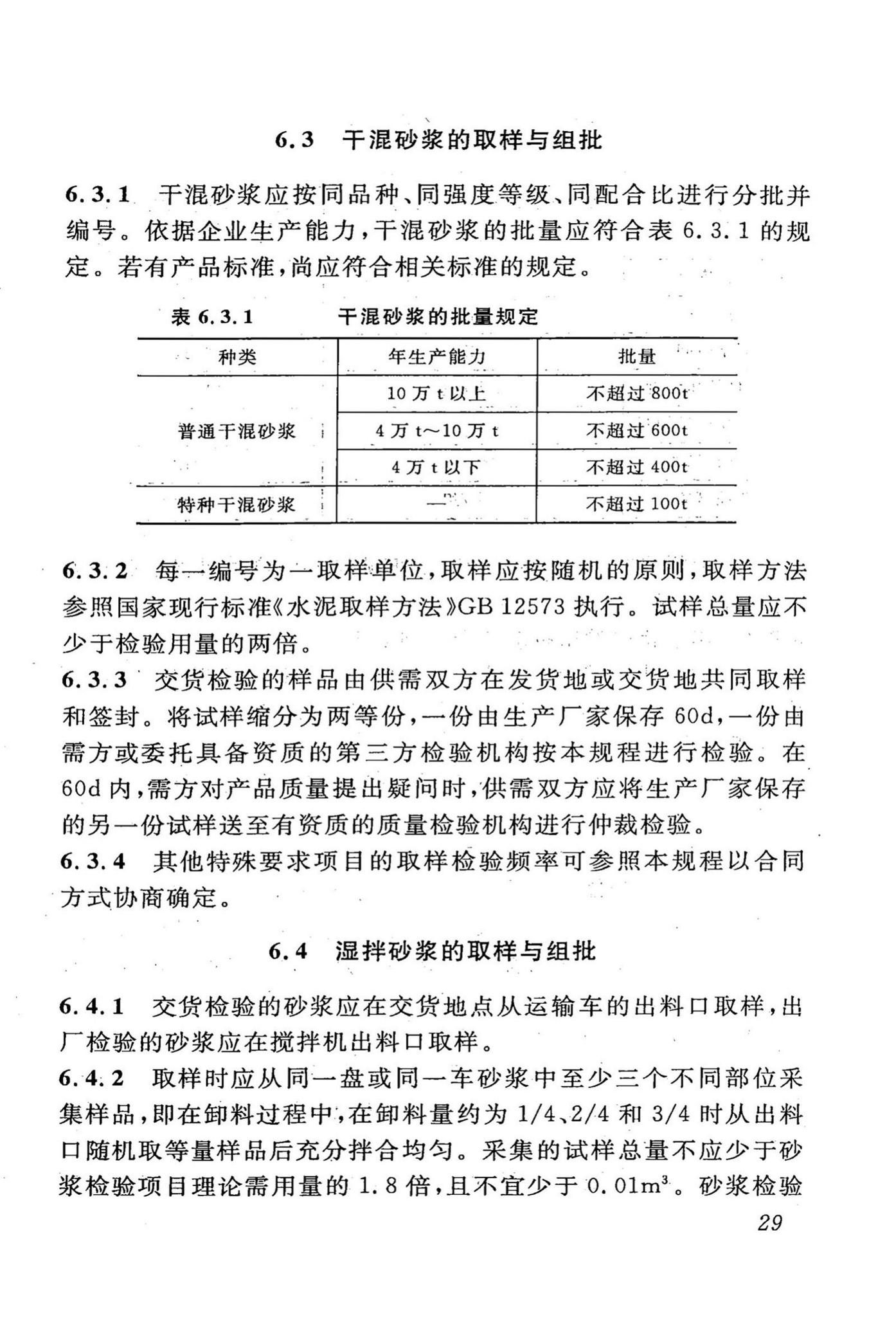 DBJ43/T002-2010--预拌砂浆生产与应用技术规程