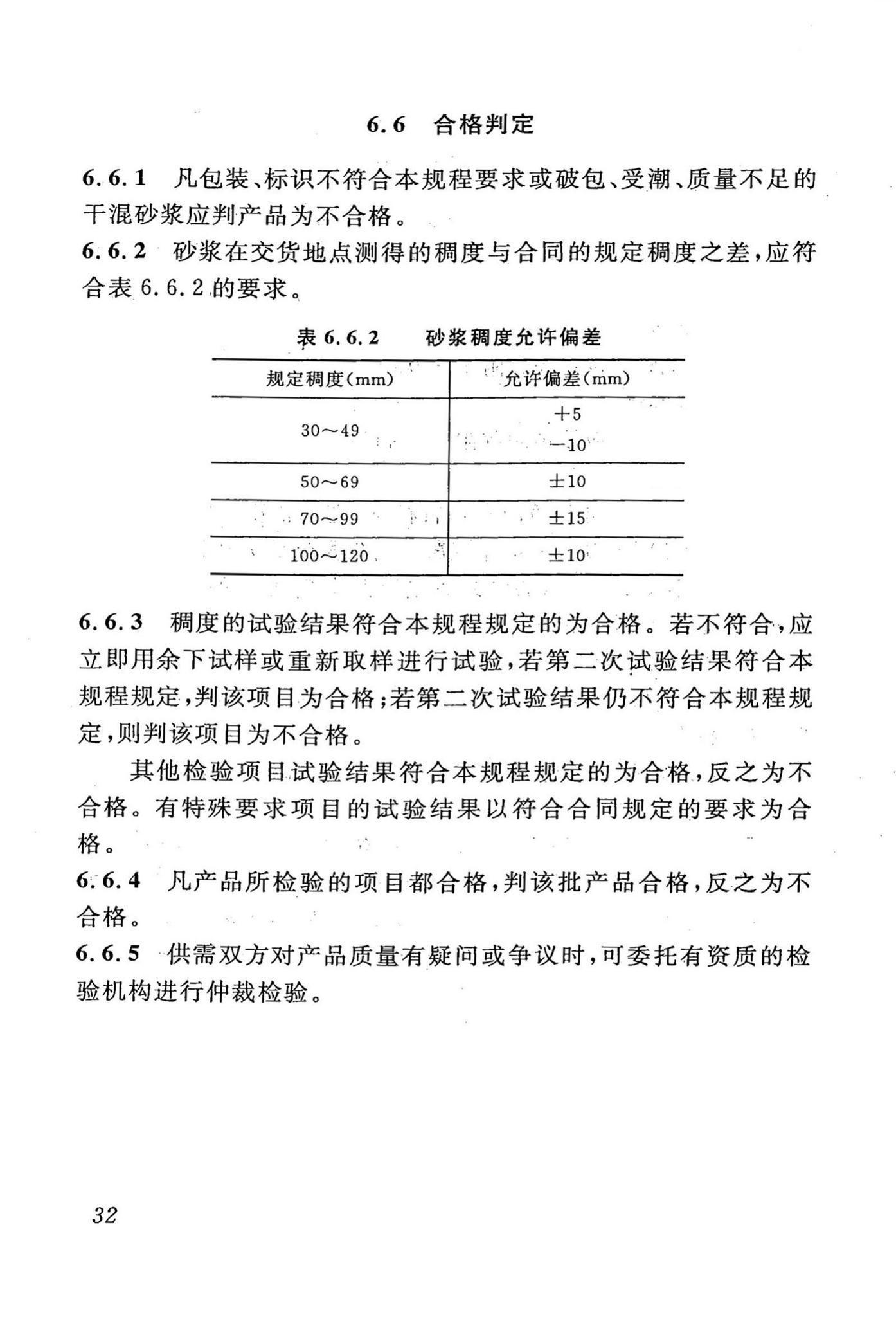 DBJ43/T002-2010--预拌砂浆生产与应用技术规程