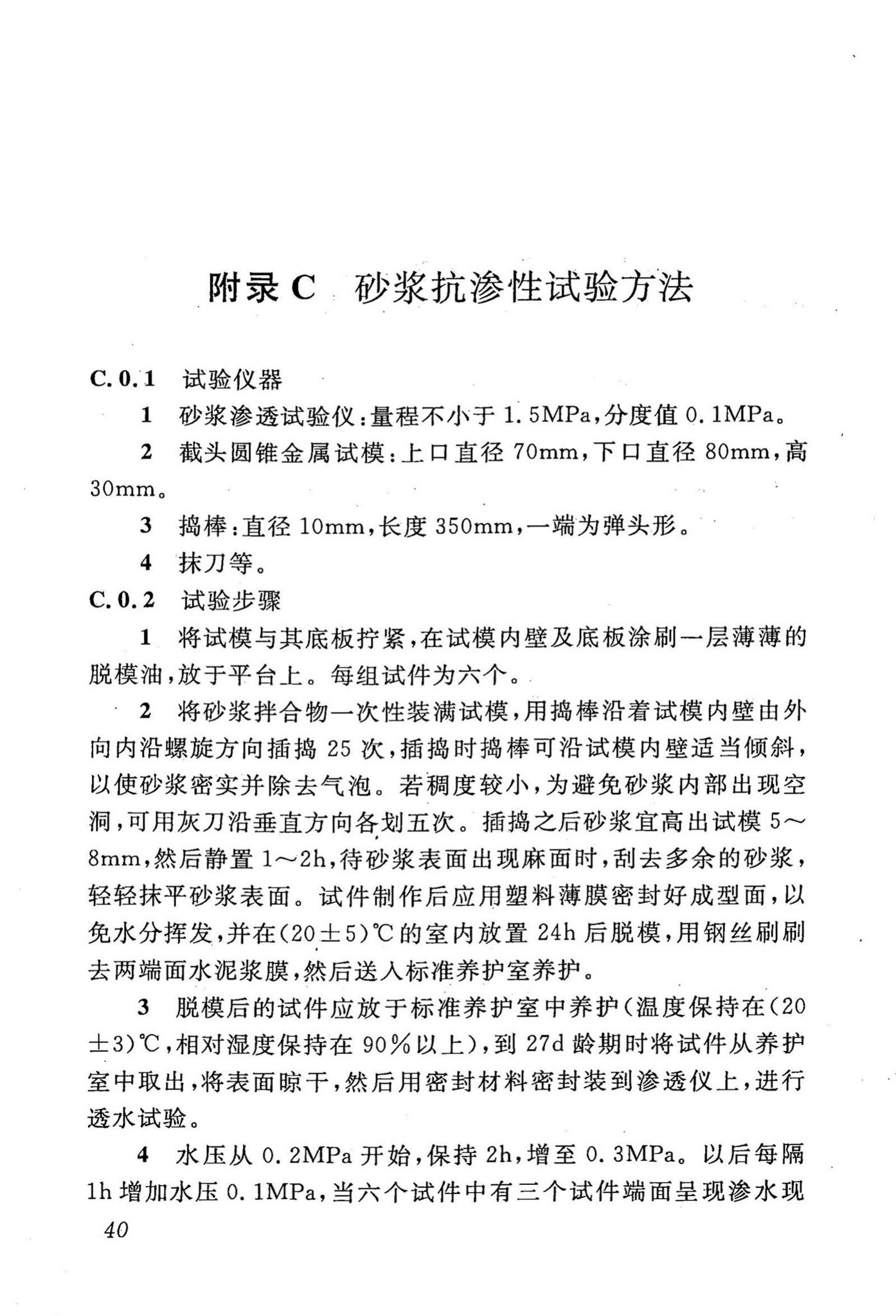 DBJ43/T002-2010--预拌砂浆生产与应用技术规程