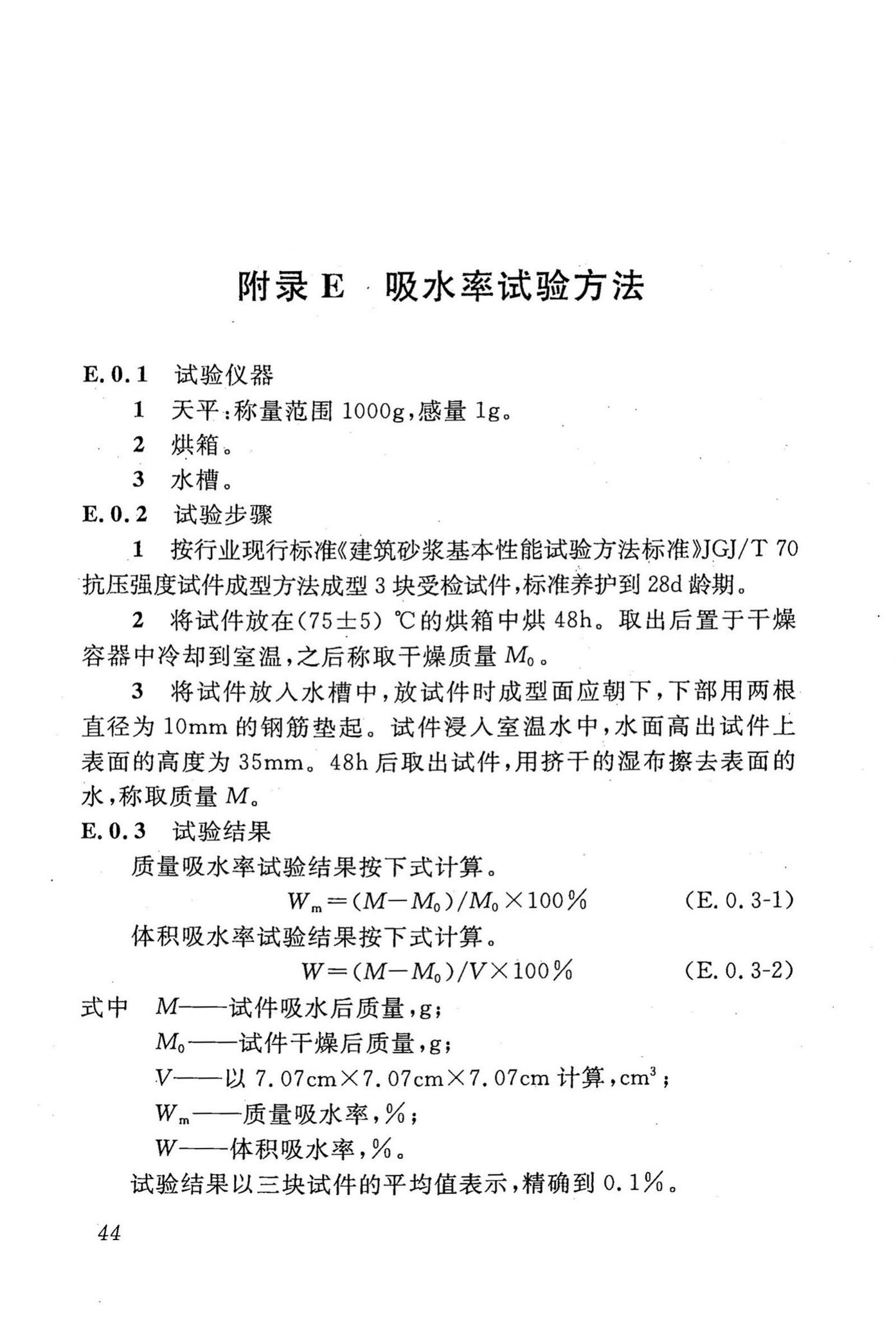 DBJ43/T002-2010--预拌砂浆生产与应用技术规程