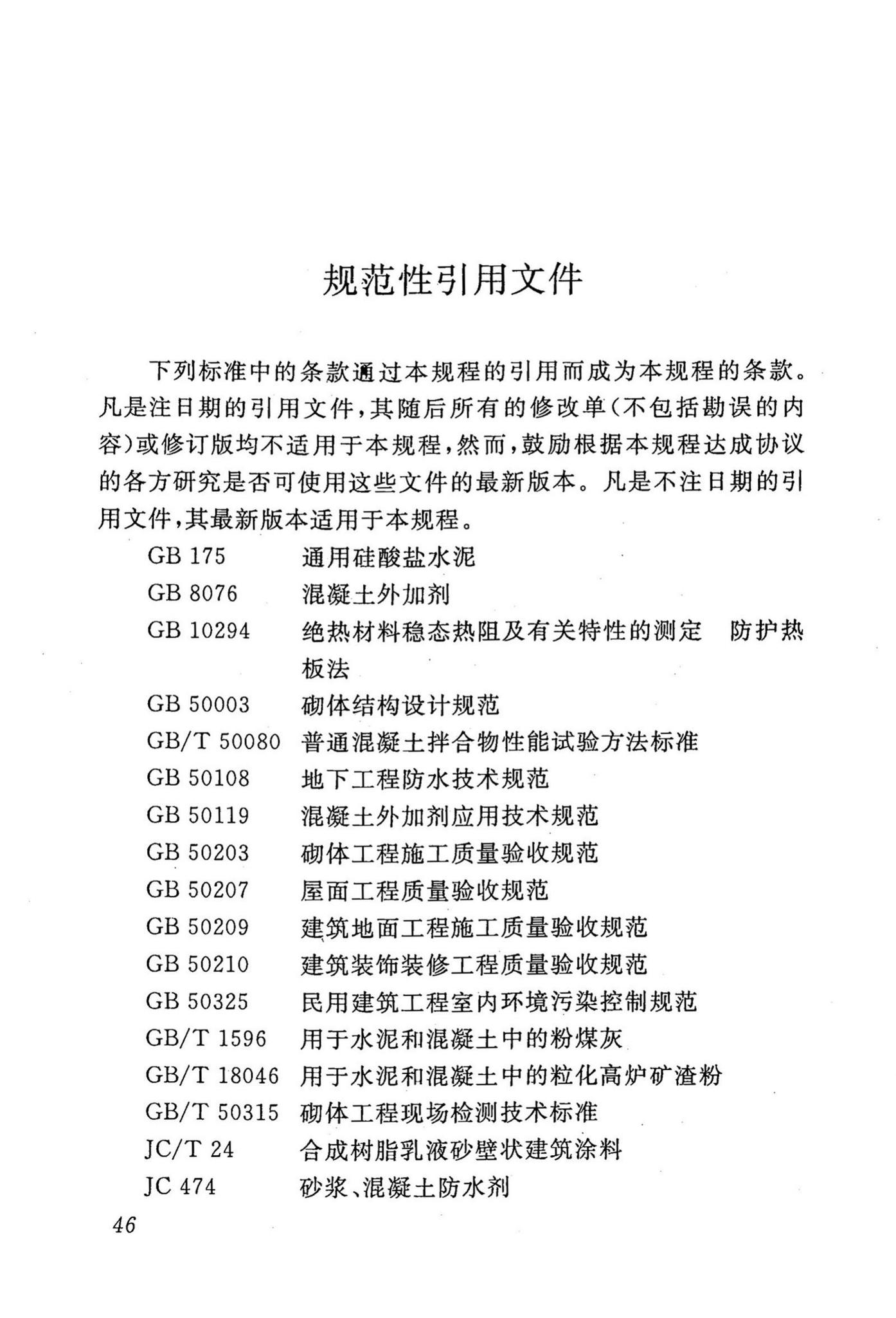 DBJ43/T002-2010--预拌砂浆生产与应用技术规程