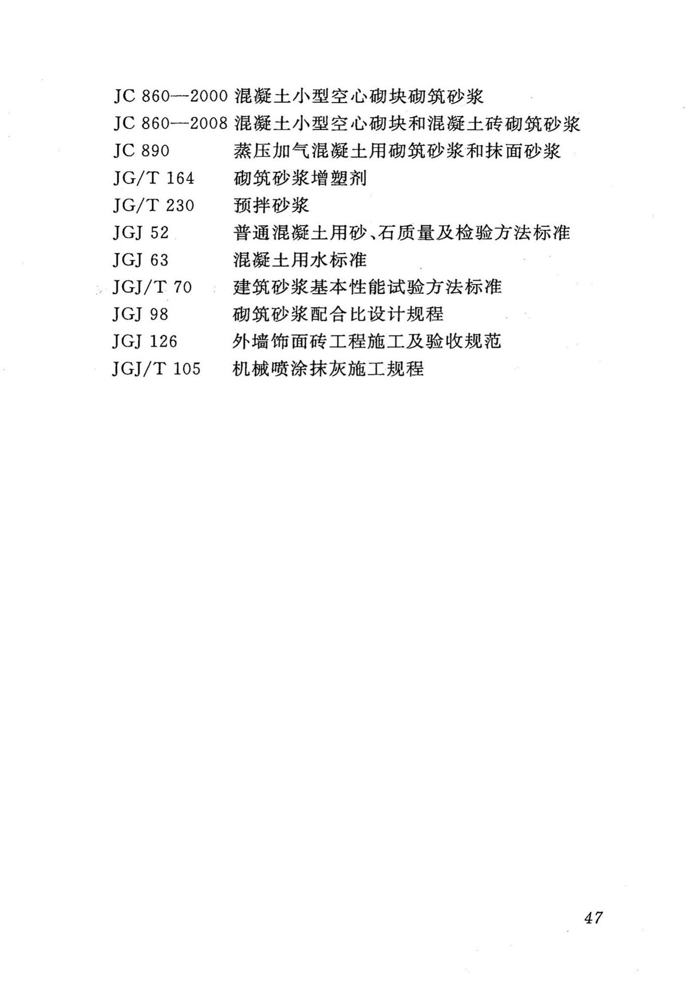 DBJ43/T002-2010--预拌砂浆生产与应用技术规程