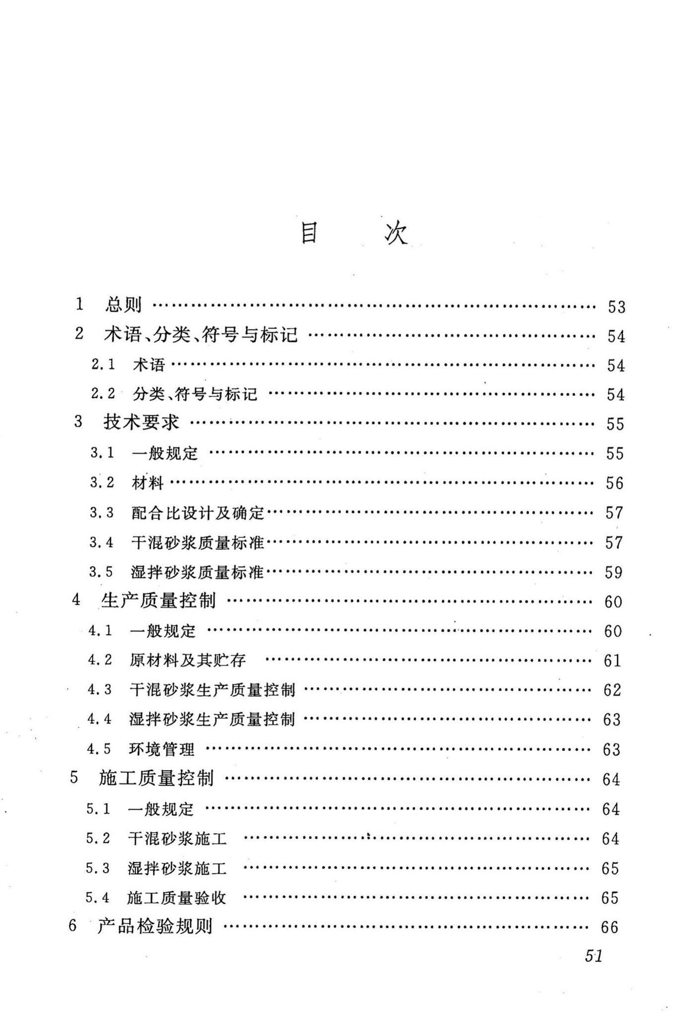 DBJ43/T002-2010--预拌砂浆生产与应用技术规程