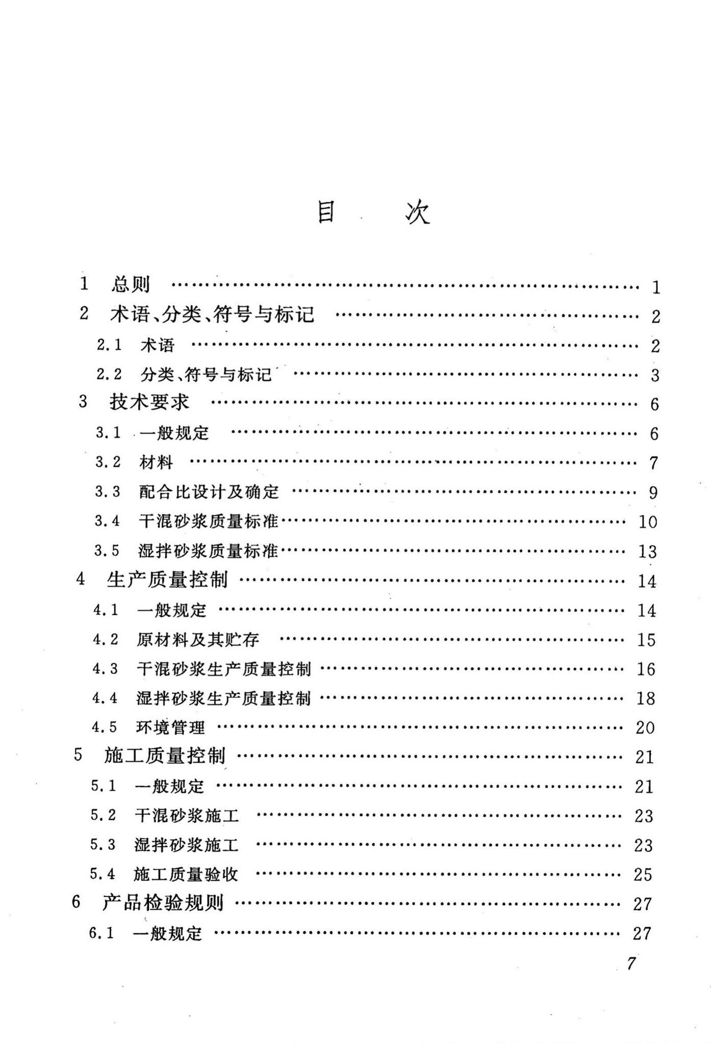 DBJ43/T002-2010--预拌砂浆生产与应用技术规程