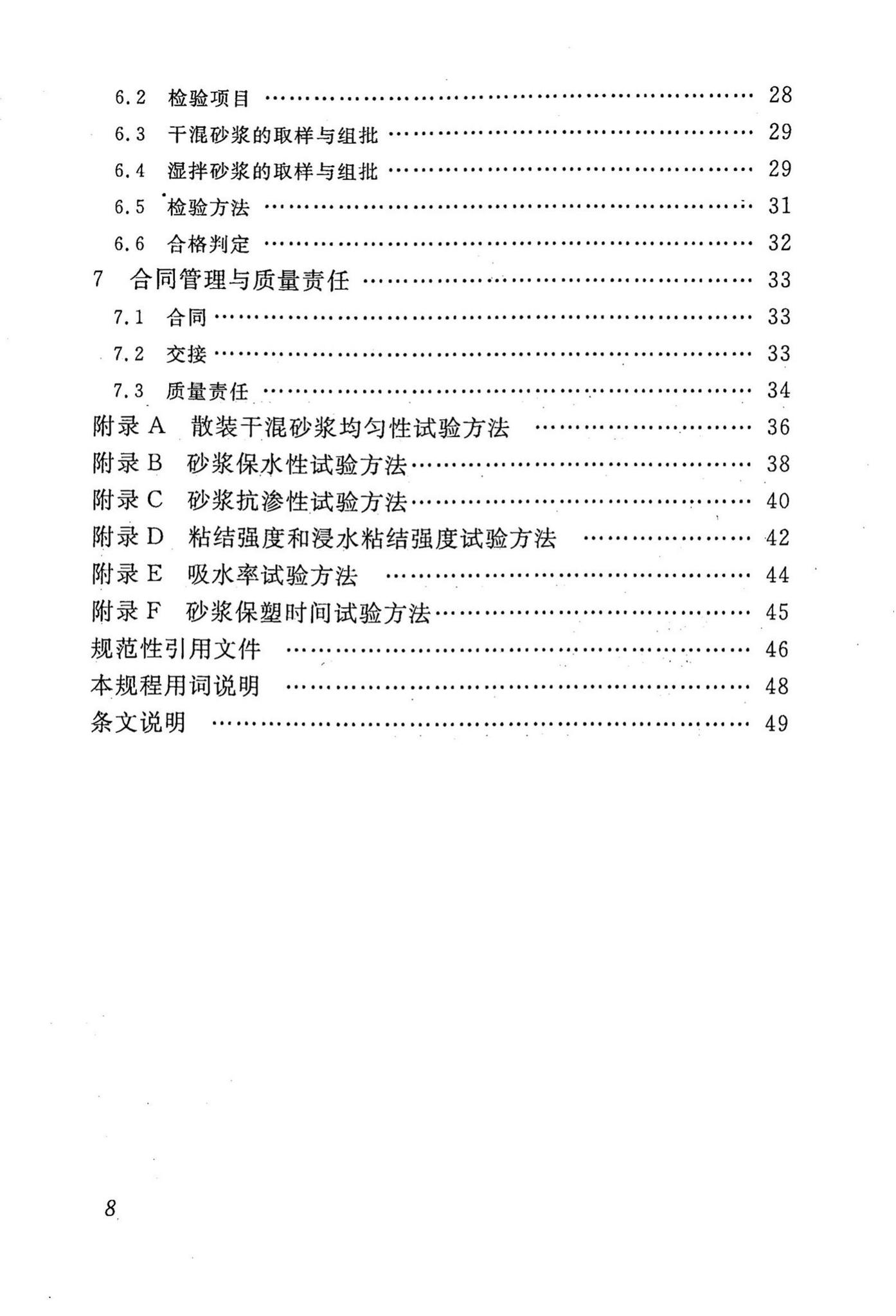 DBJ43/T002-2010--预拌砂浆生产与应用技术规程