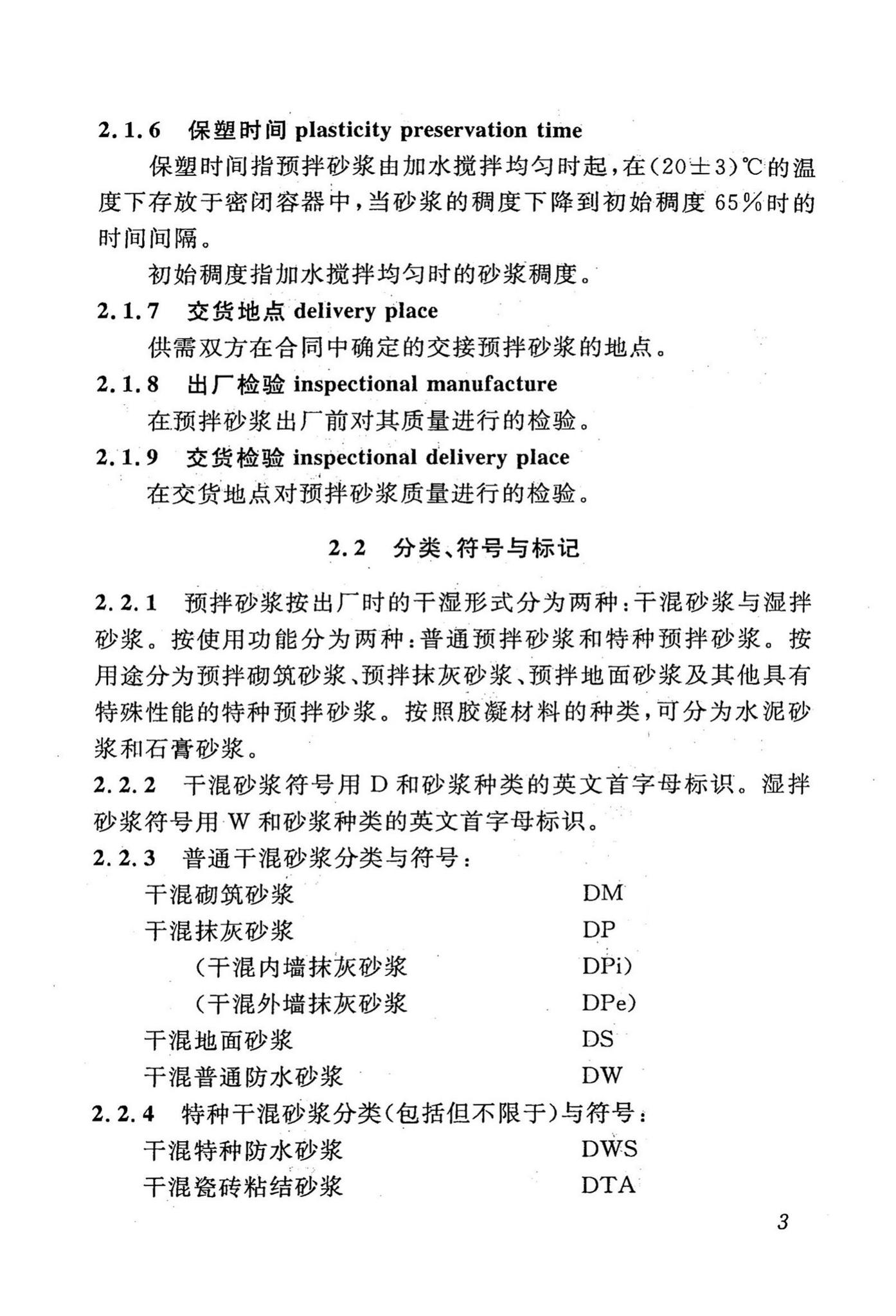 DBJ43/T002-2010--预拌砂浆生产与应用技术规程