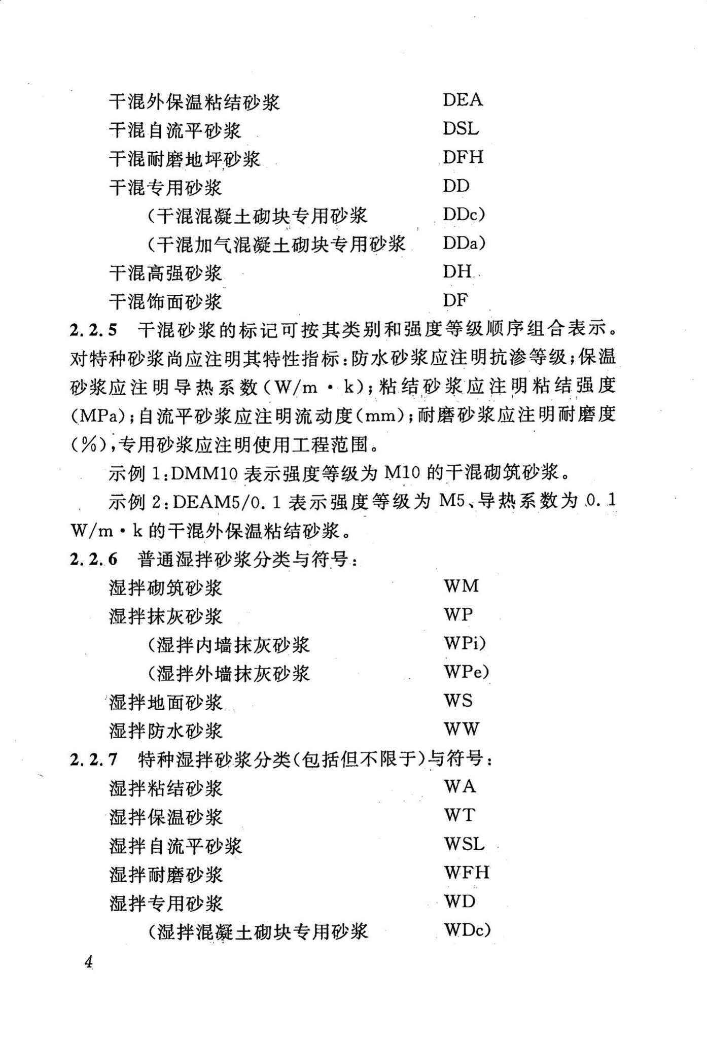 DBJ43/T002-2010--预拌砂浆生产与应用技术规程